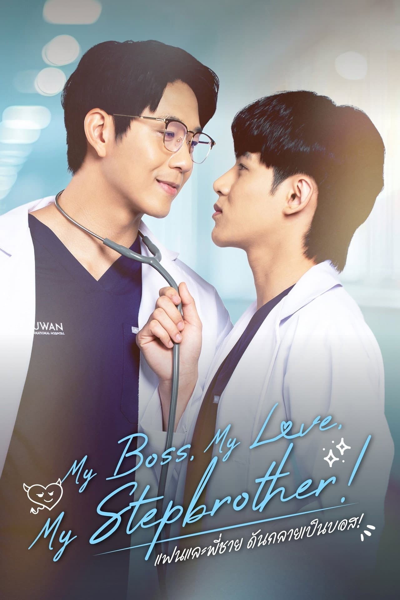 My Boss, My Love, My Stepbrother！ preview 2