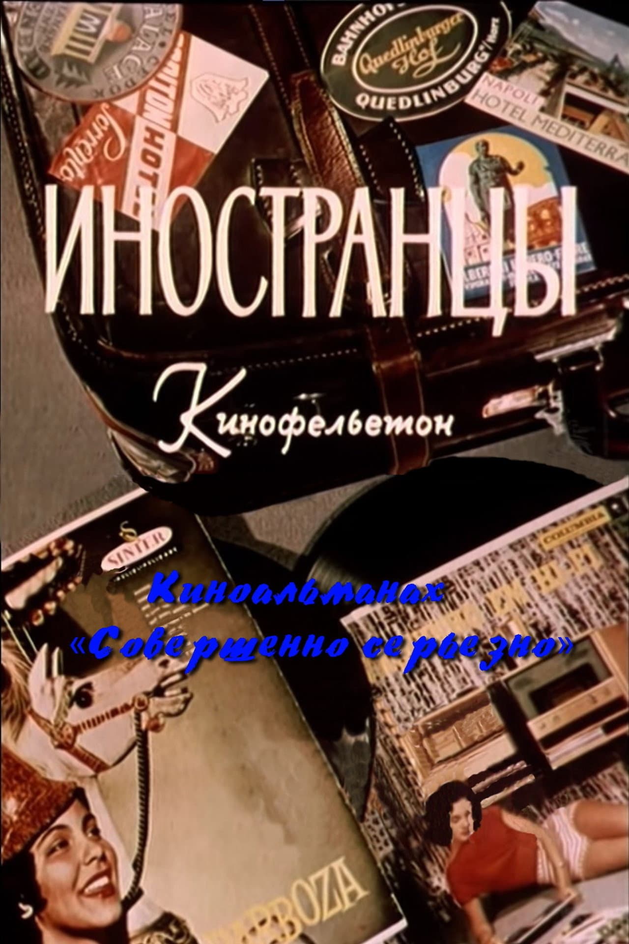 Иностранцы preview 2