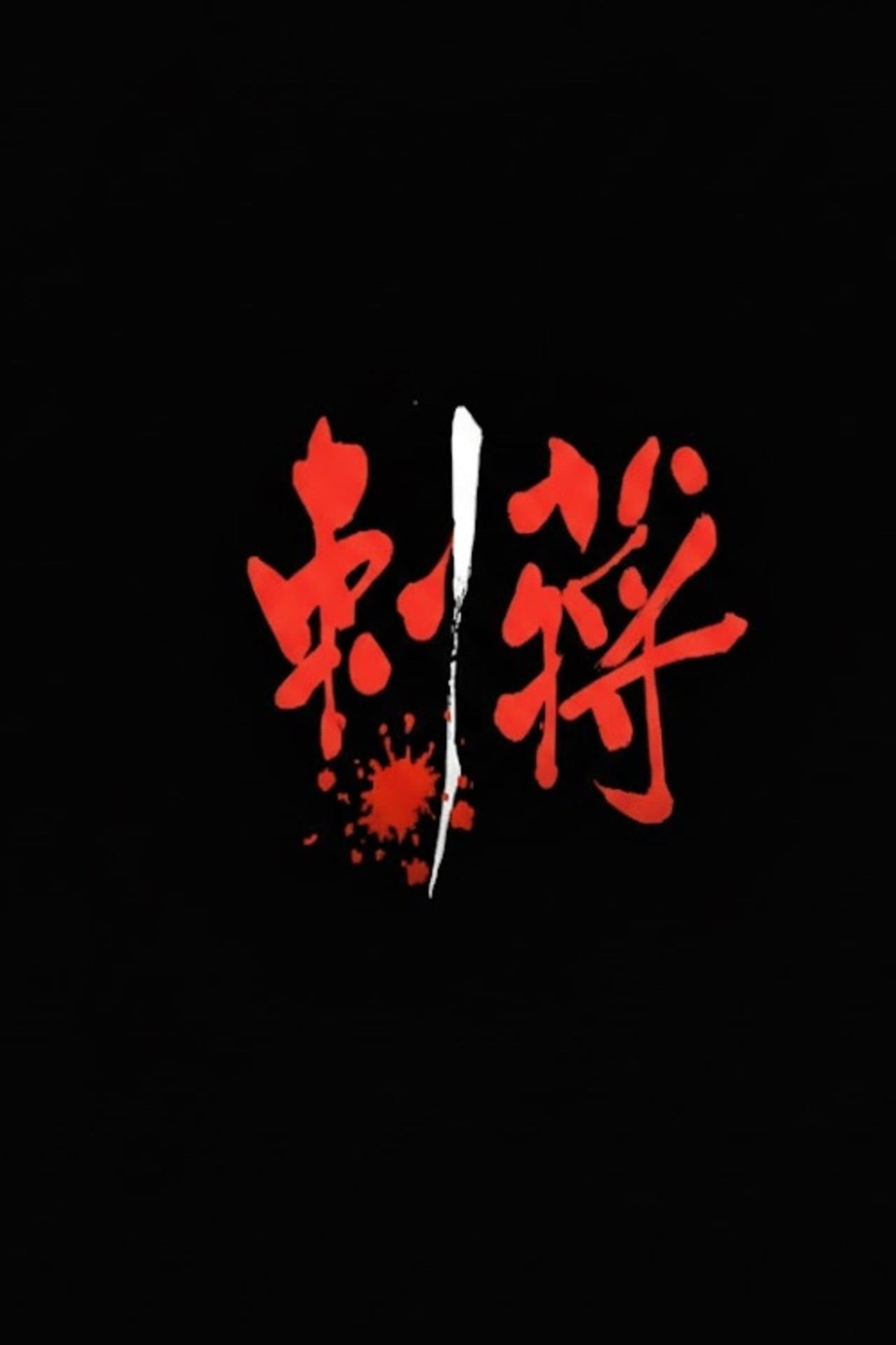刺蔣 preview 1