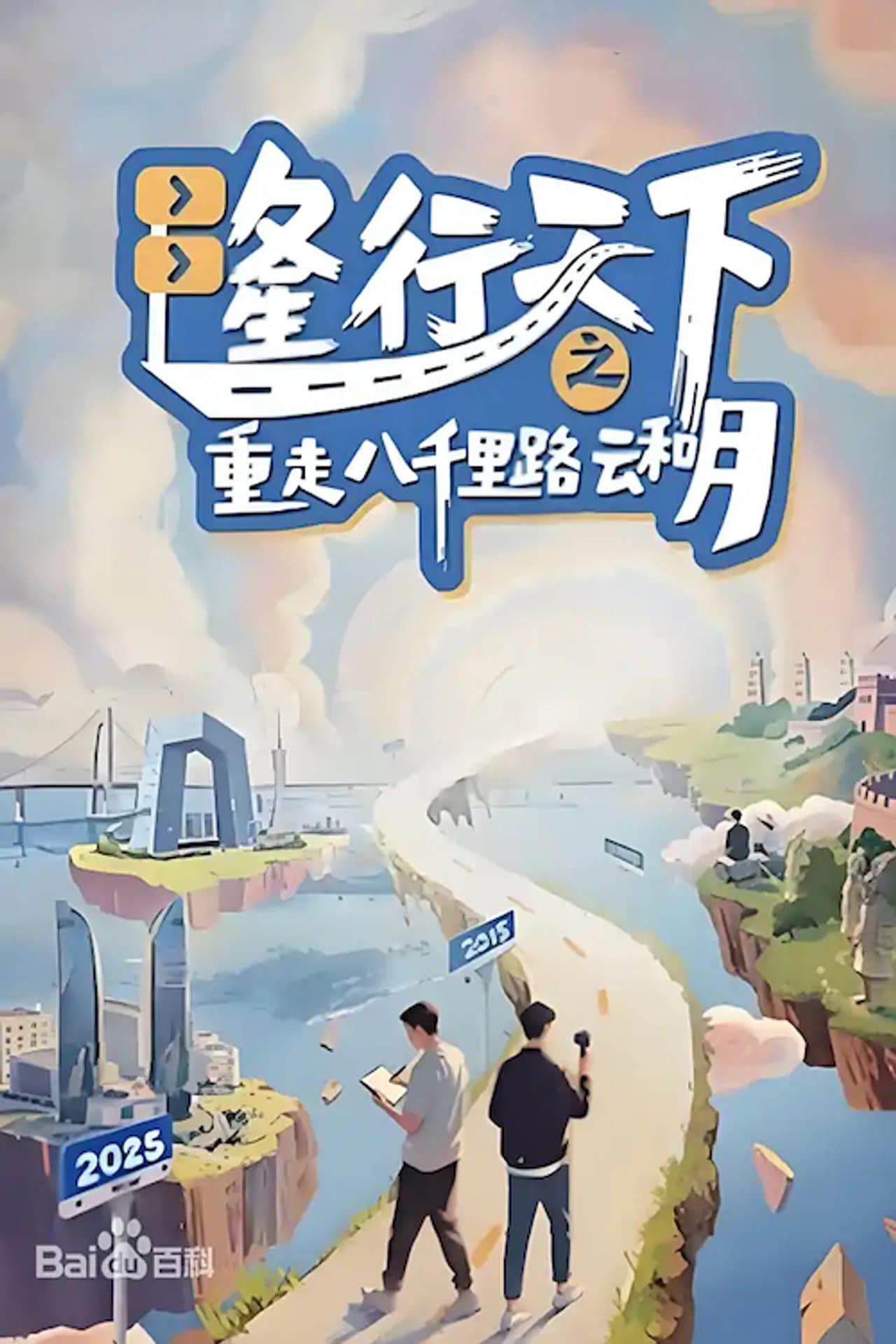 隆行天下之重走八千里路云和月 preview 2