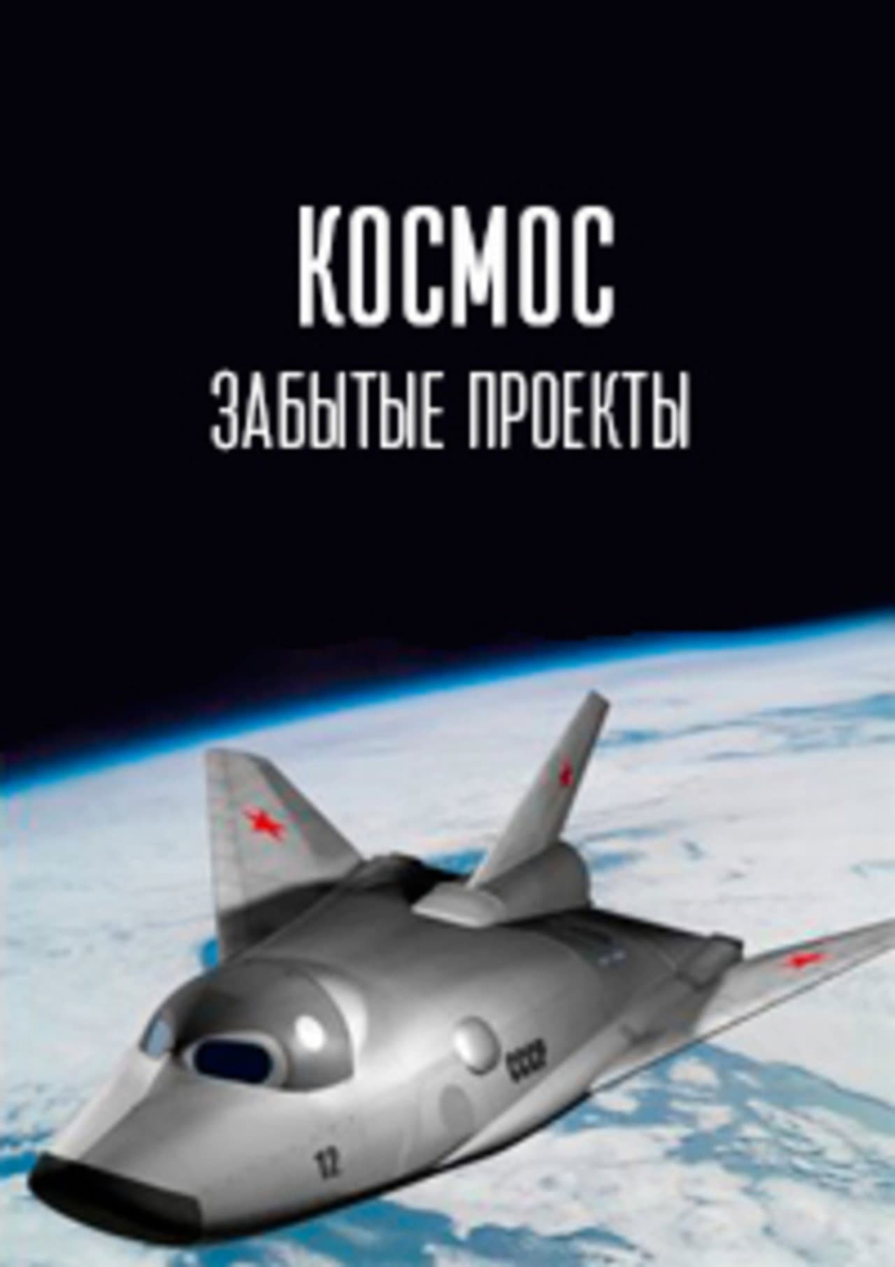 Космос. Забытые проекты preview 1