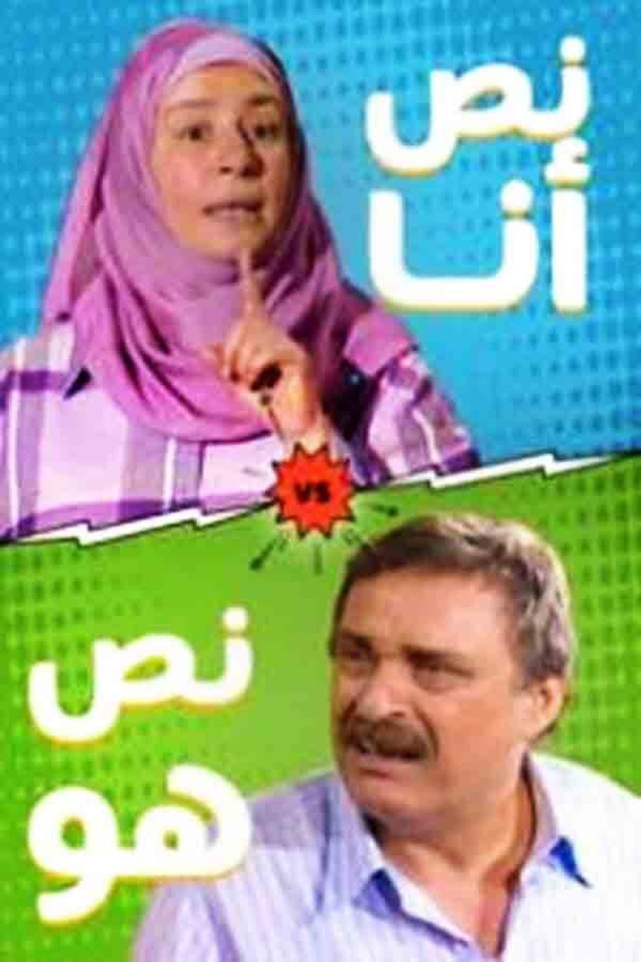 نص أنا.. نص هو preview 2