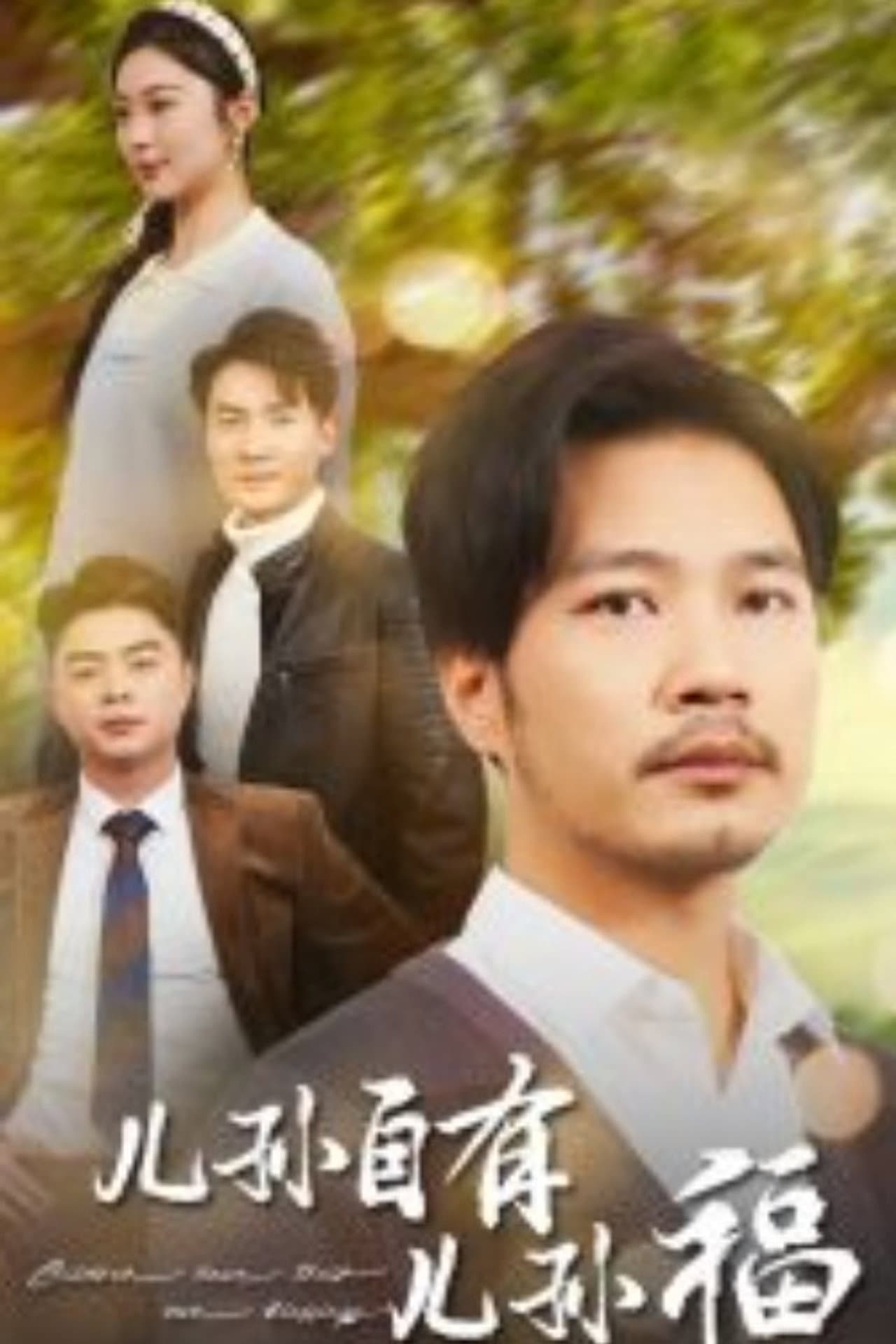 儿孙自有儿孙福 preview 1