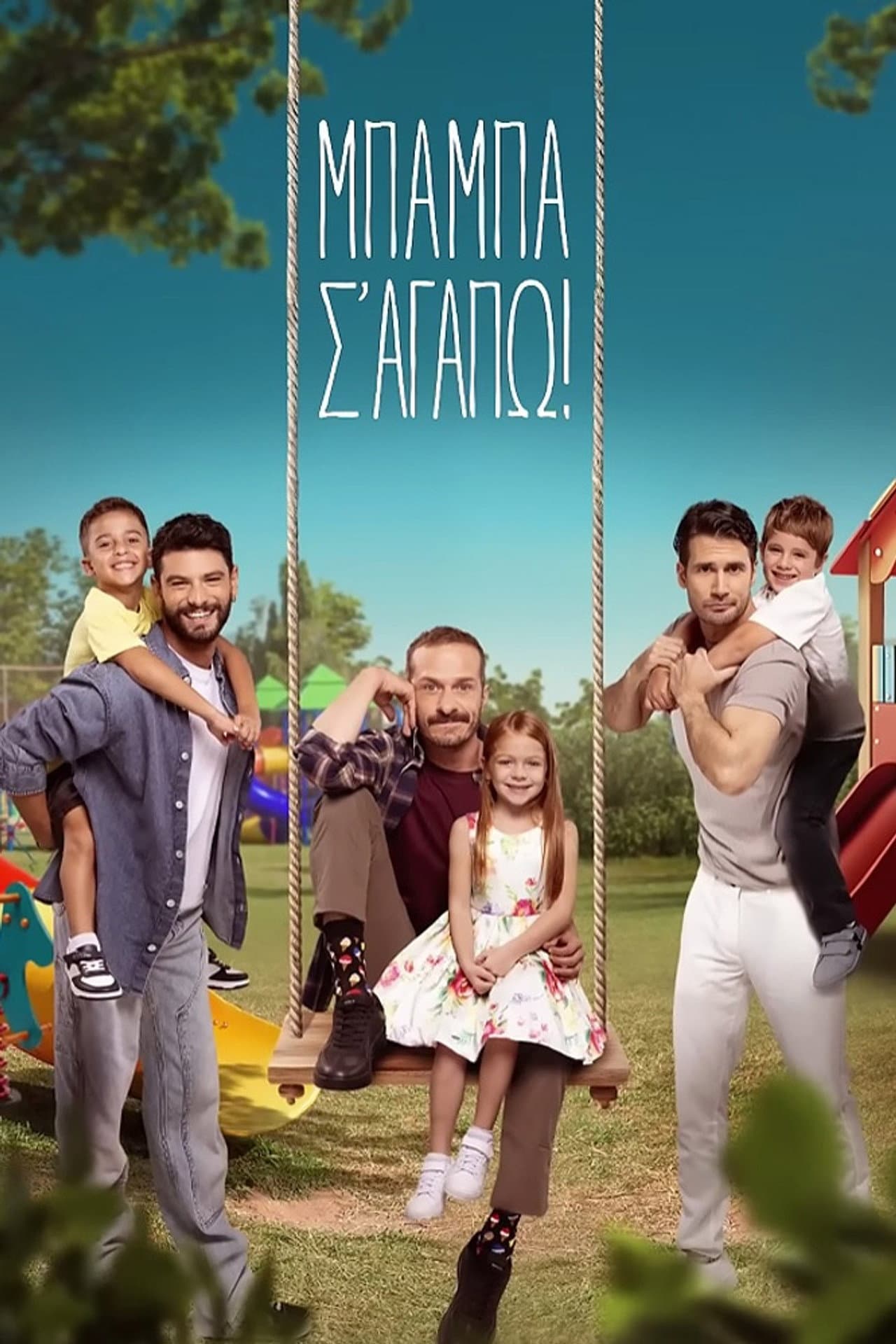 Μπαμπά, σ'αγαπώ! preview 2