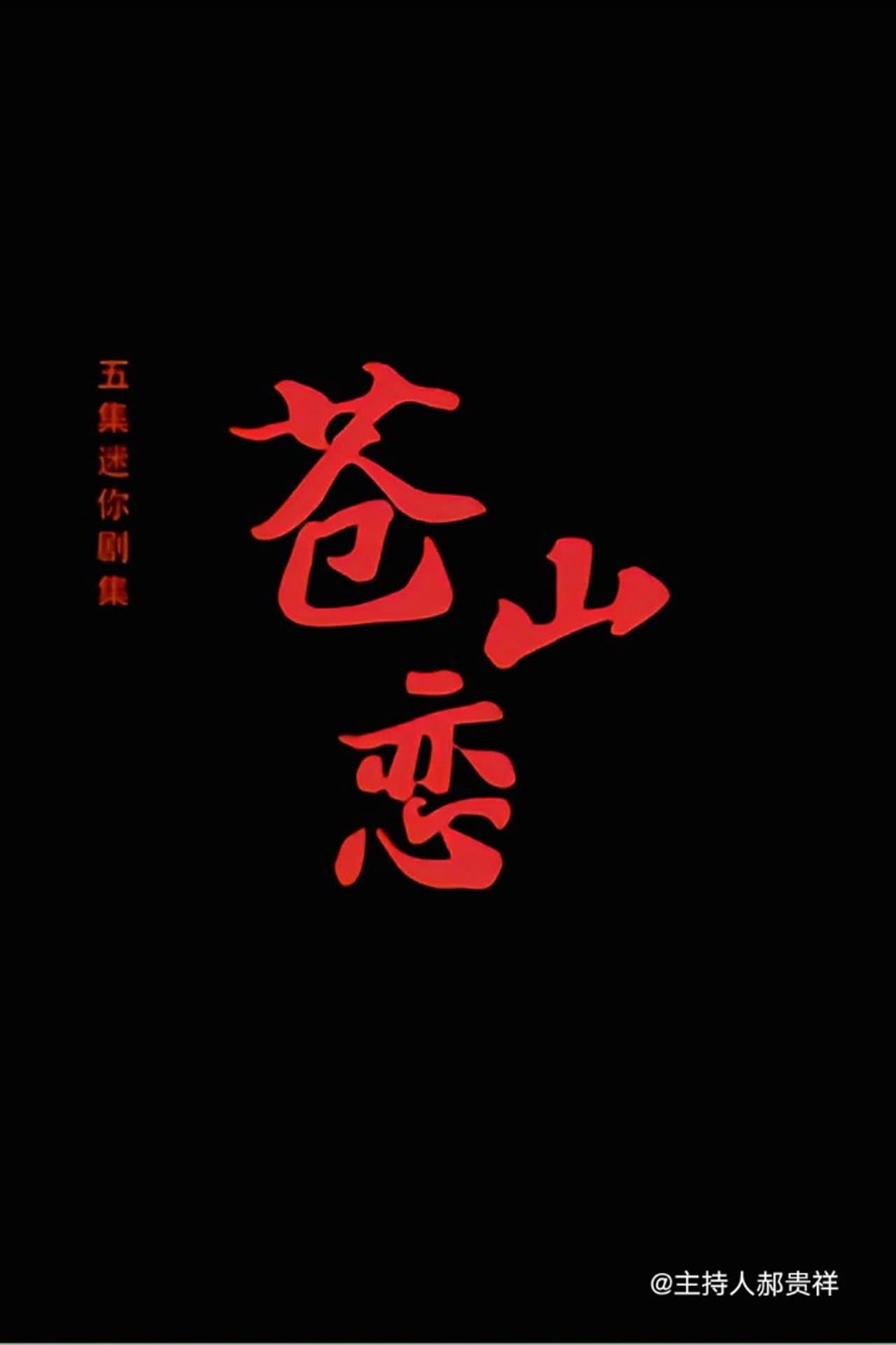 苍山恋 preview 1