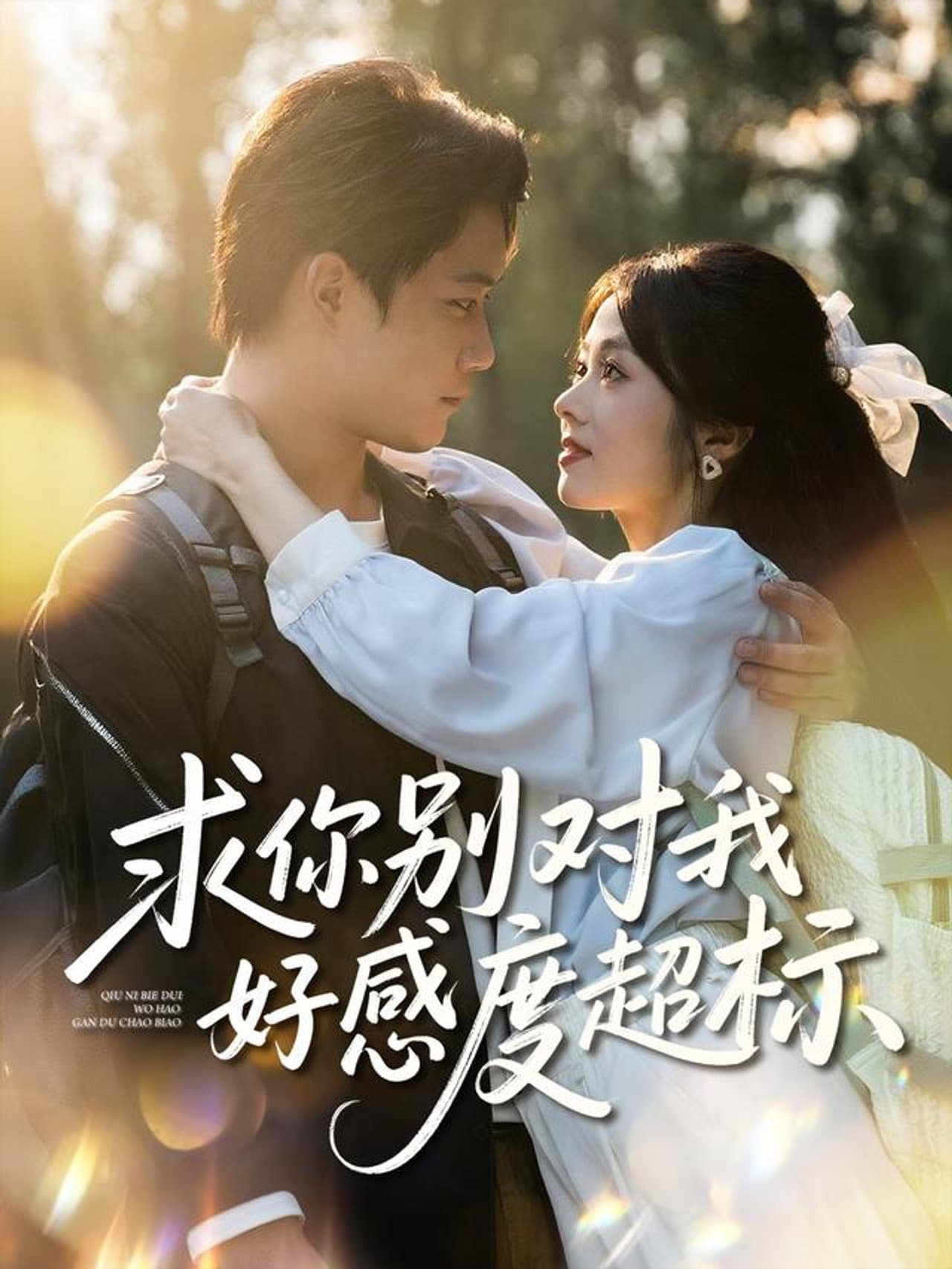 求你别对我好感度超标 preview 1