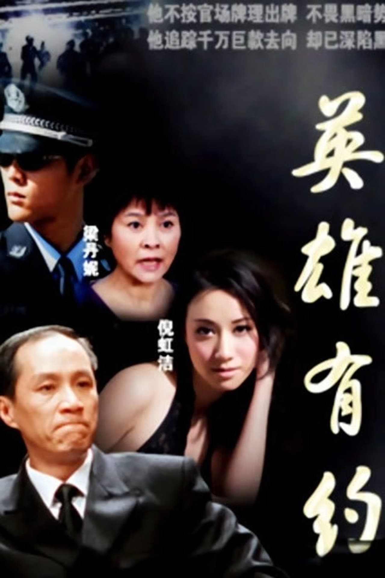 英雄有约 preview 1