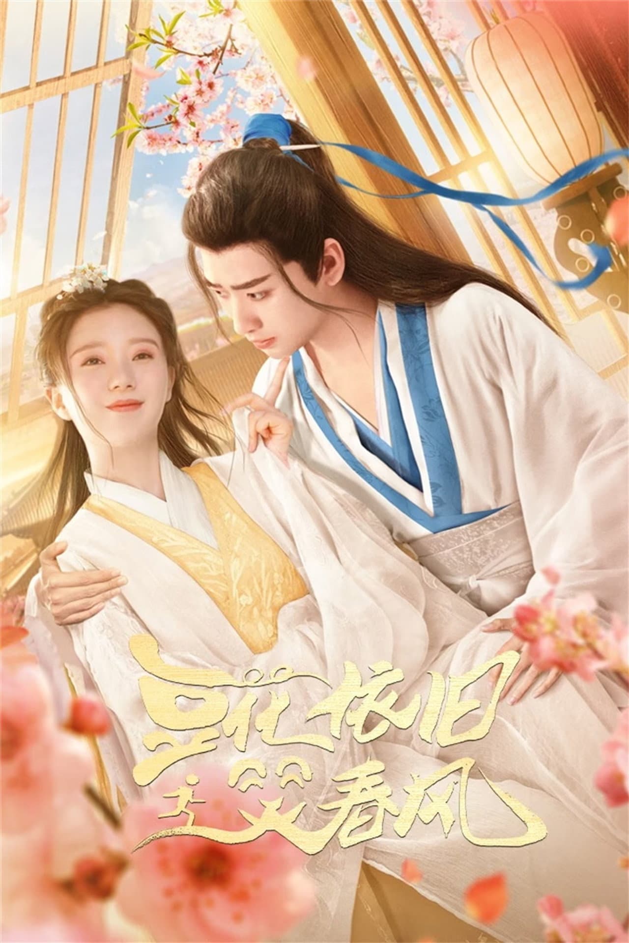 豆花依旧笑春风 preview 1