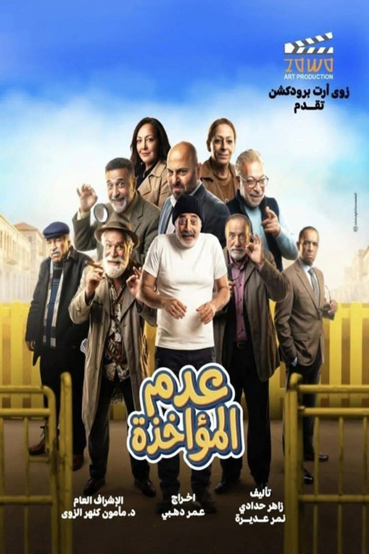 عدم المؤاخذة preview 2