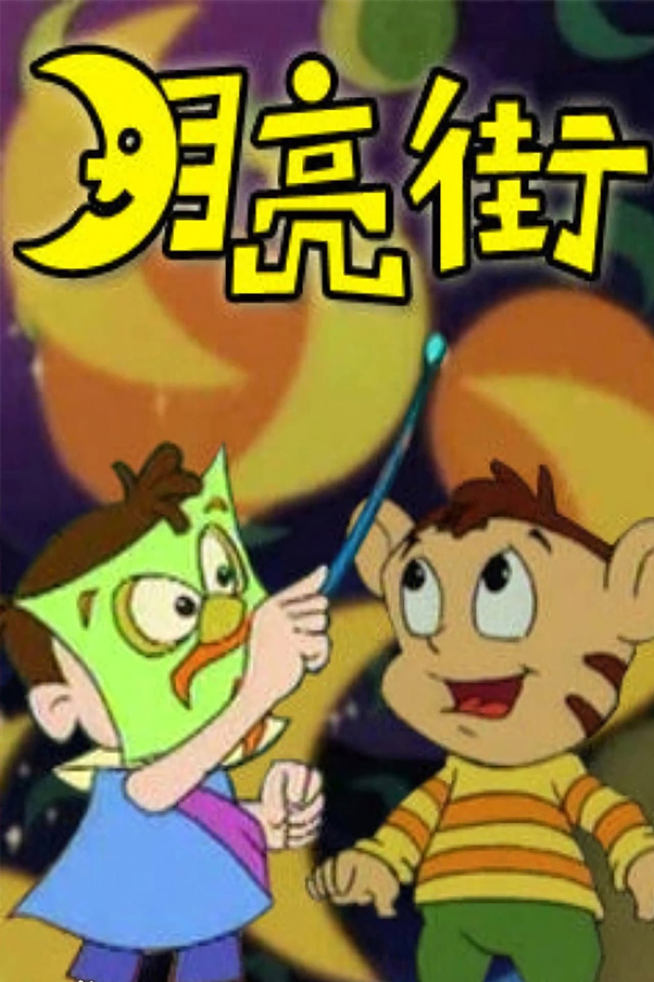 月亮街 preview 2