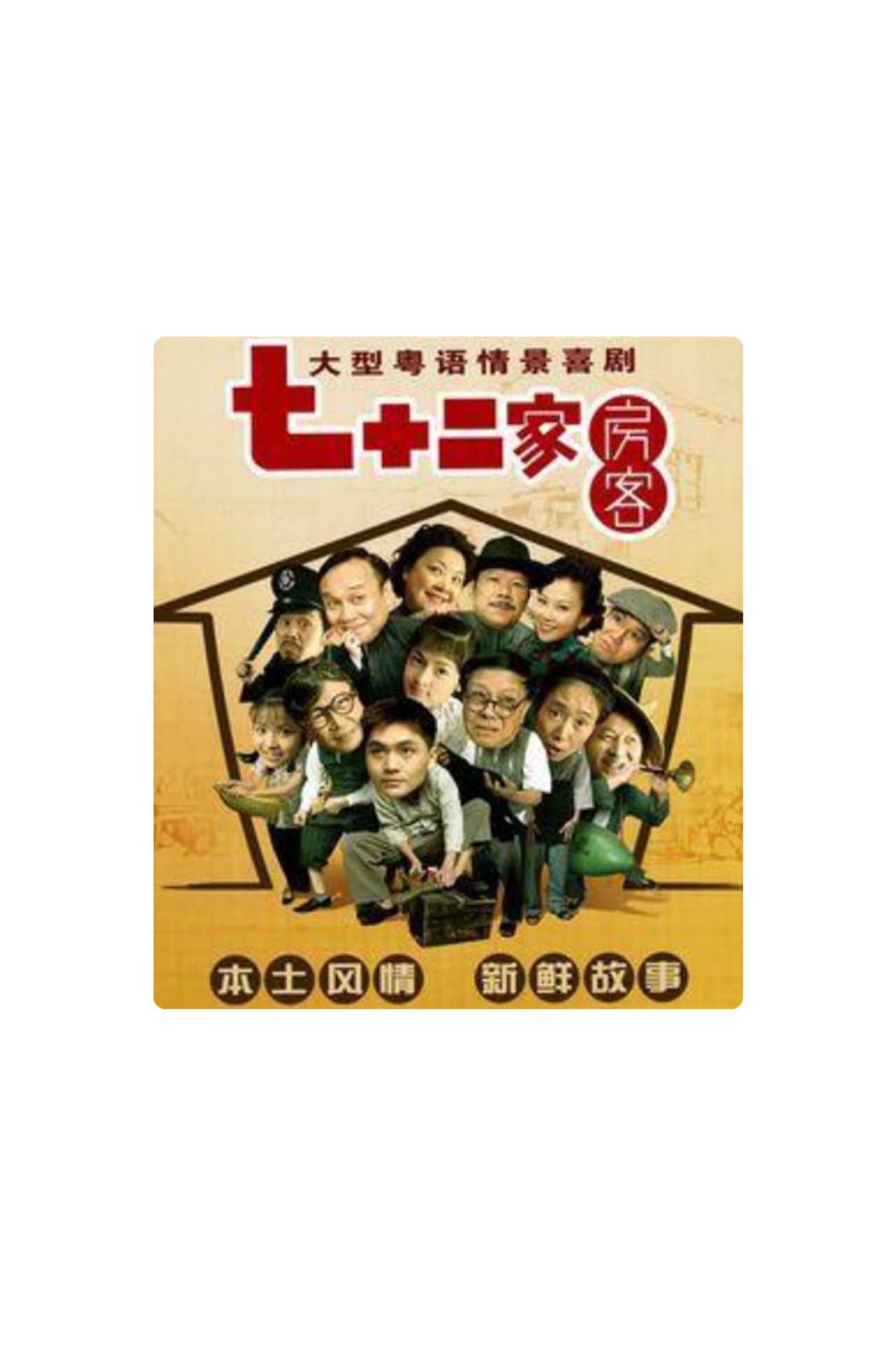 七十二家房客-第16季（拆放） preview 2