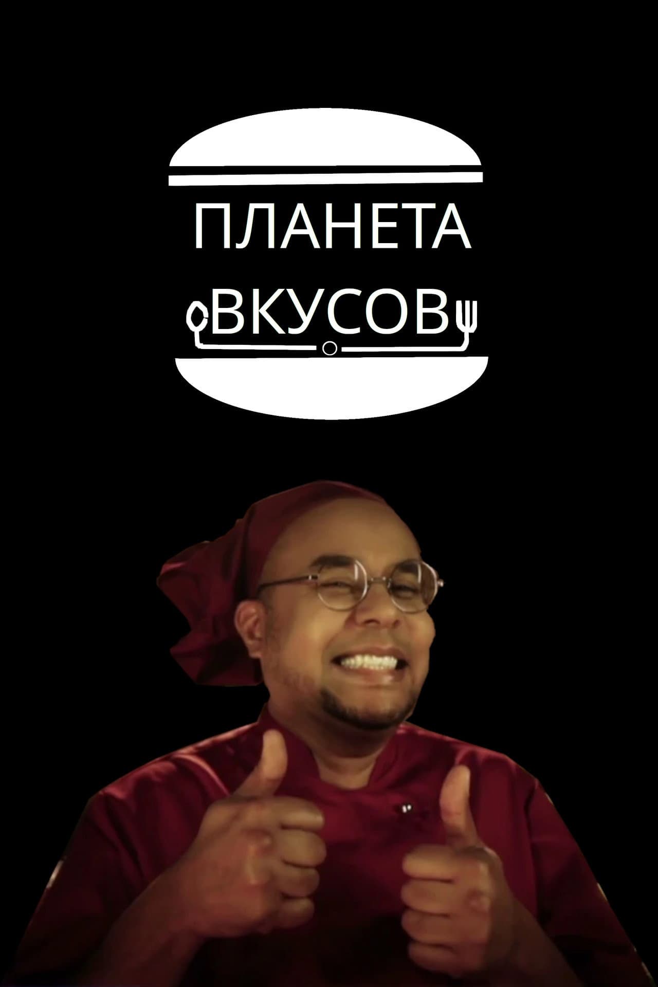 Планета вкусов preview 2