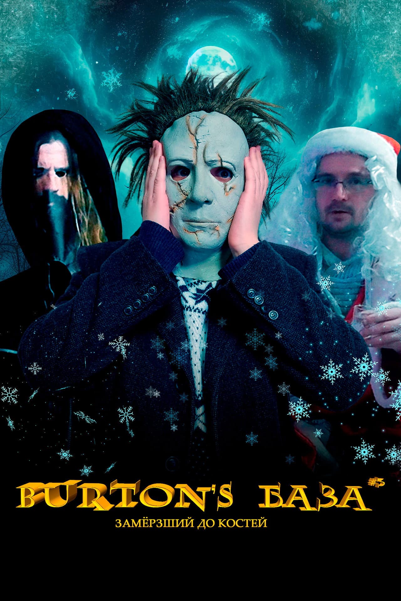 Burton's База #3 — Замёрзший до костей preview 1