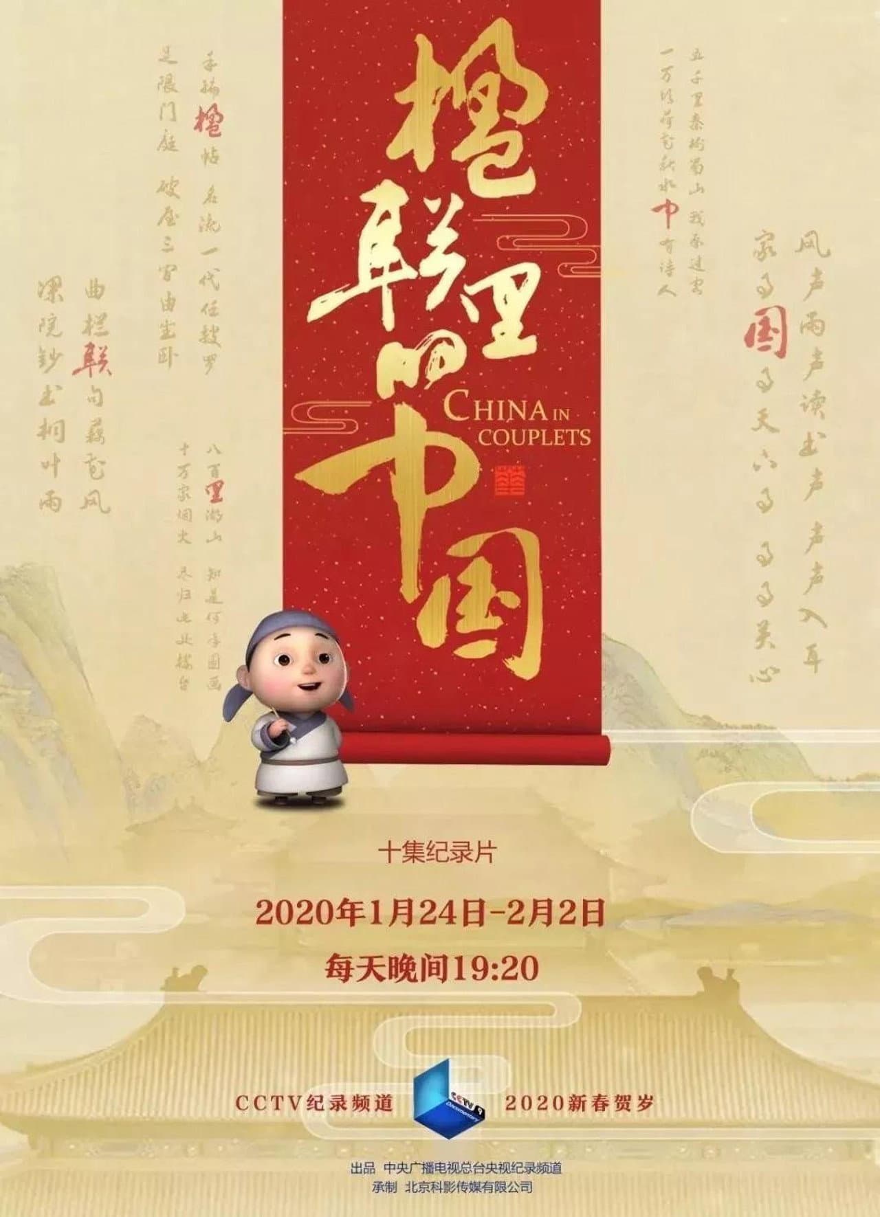 楹联里的中国 preview 1