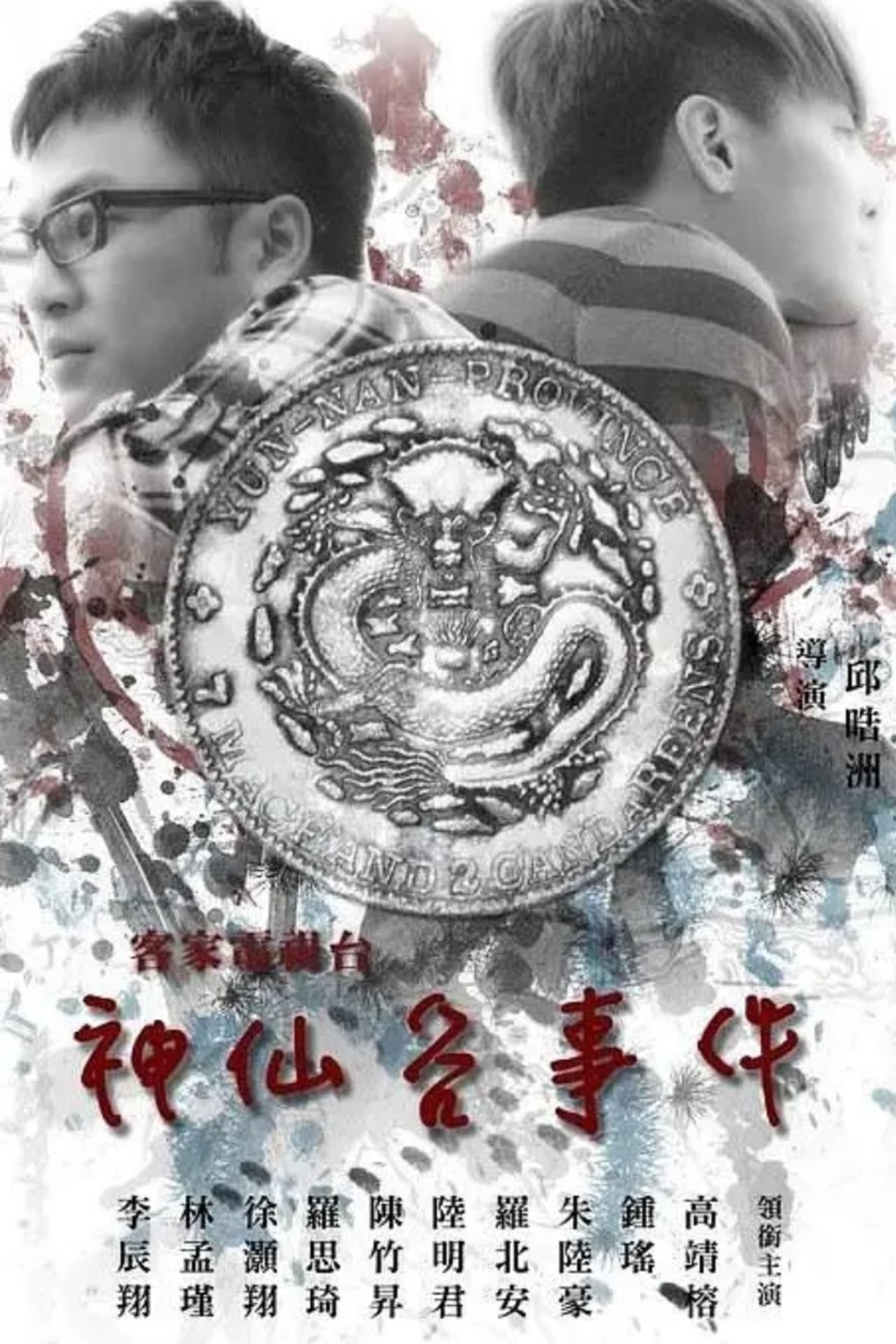 神仙谷事件 preview 1