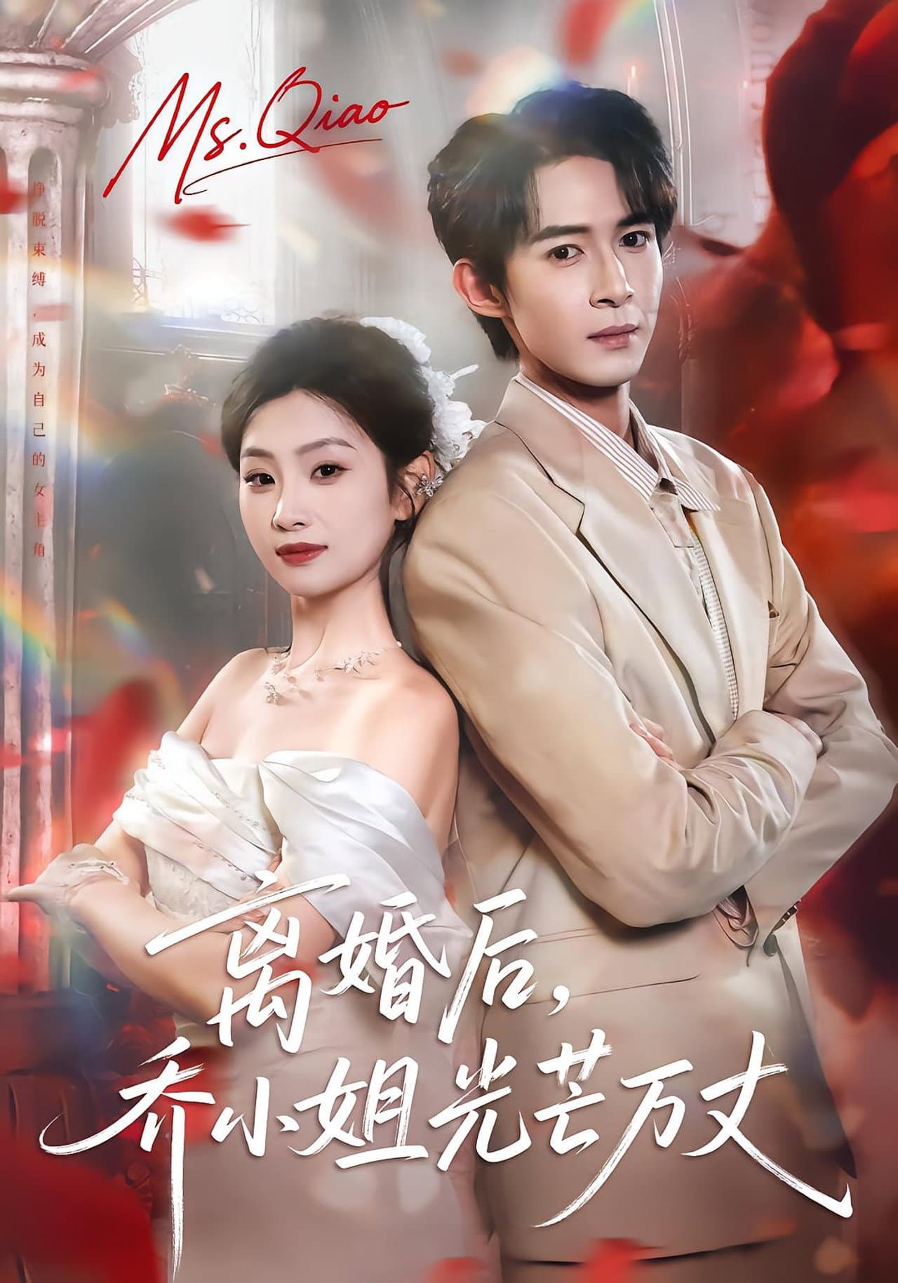 离婚后，乔小姐光芒万丈 preview 1