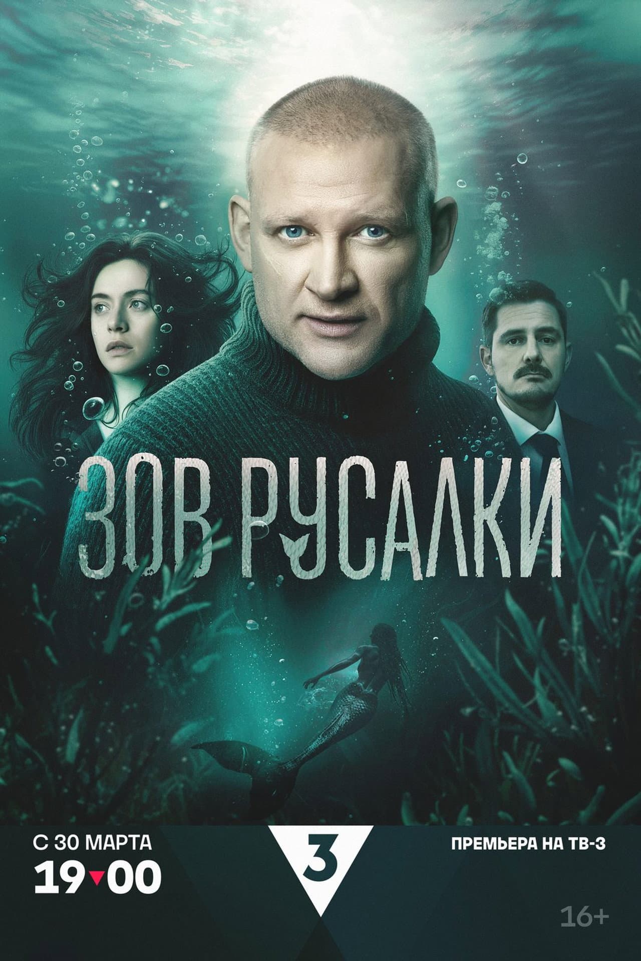 Зов русалки preview 2