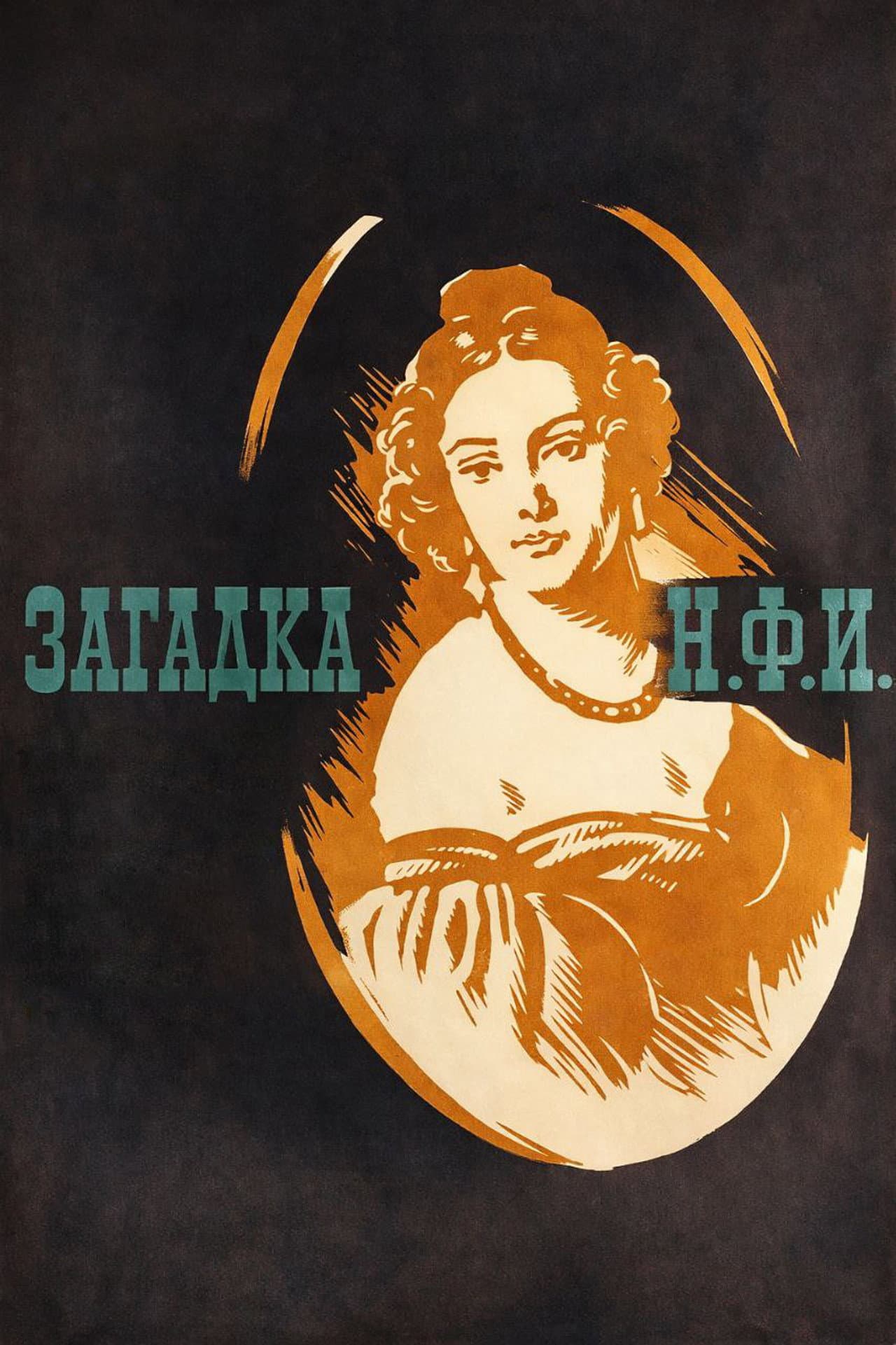 Загадка Н.Ф.И. preview 1