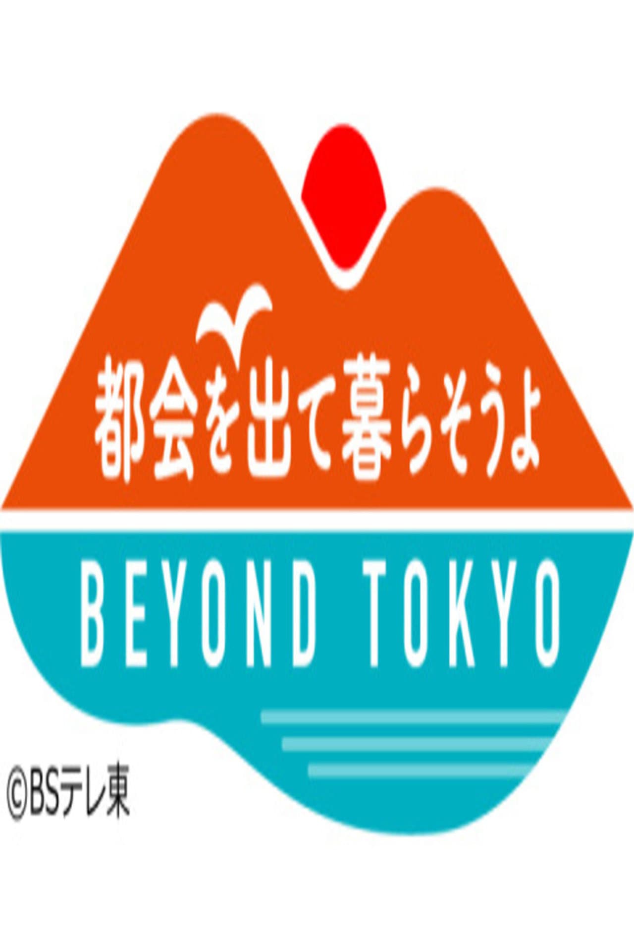 都会を出て暮らそうよ BEYOND TOKYO preview 1
