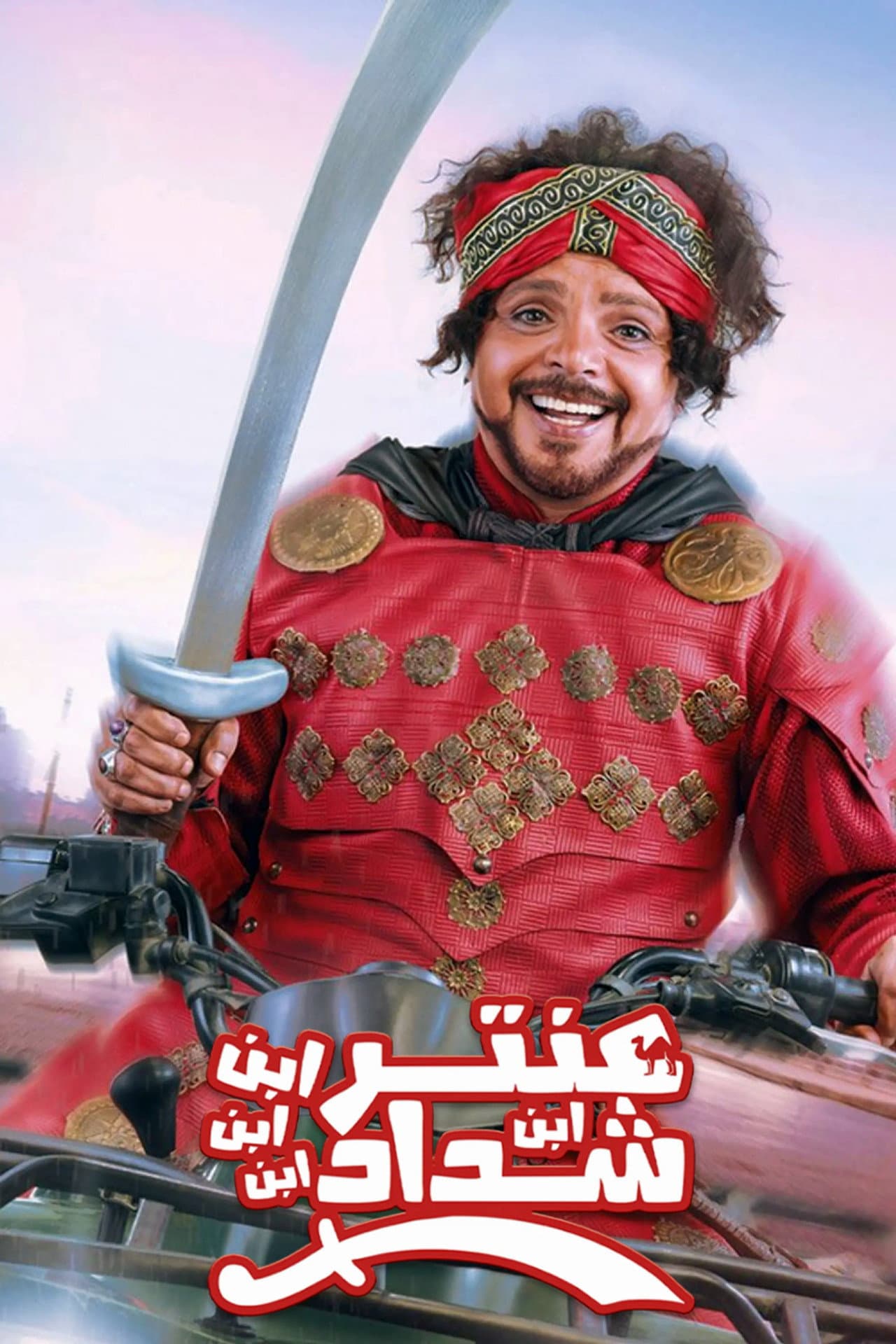 Antar, The Fourth Grandson of Shaddad preview 2
