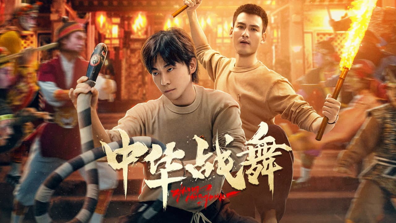 中华战舞