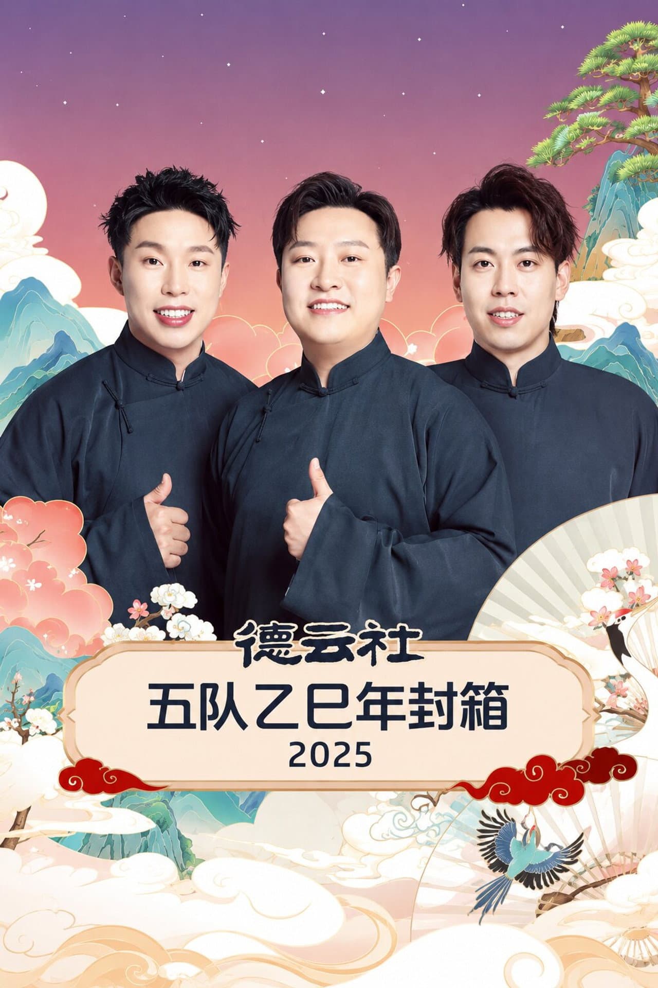 德云社五队乙巳年封箱 2025 preview 1