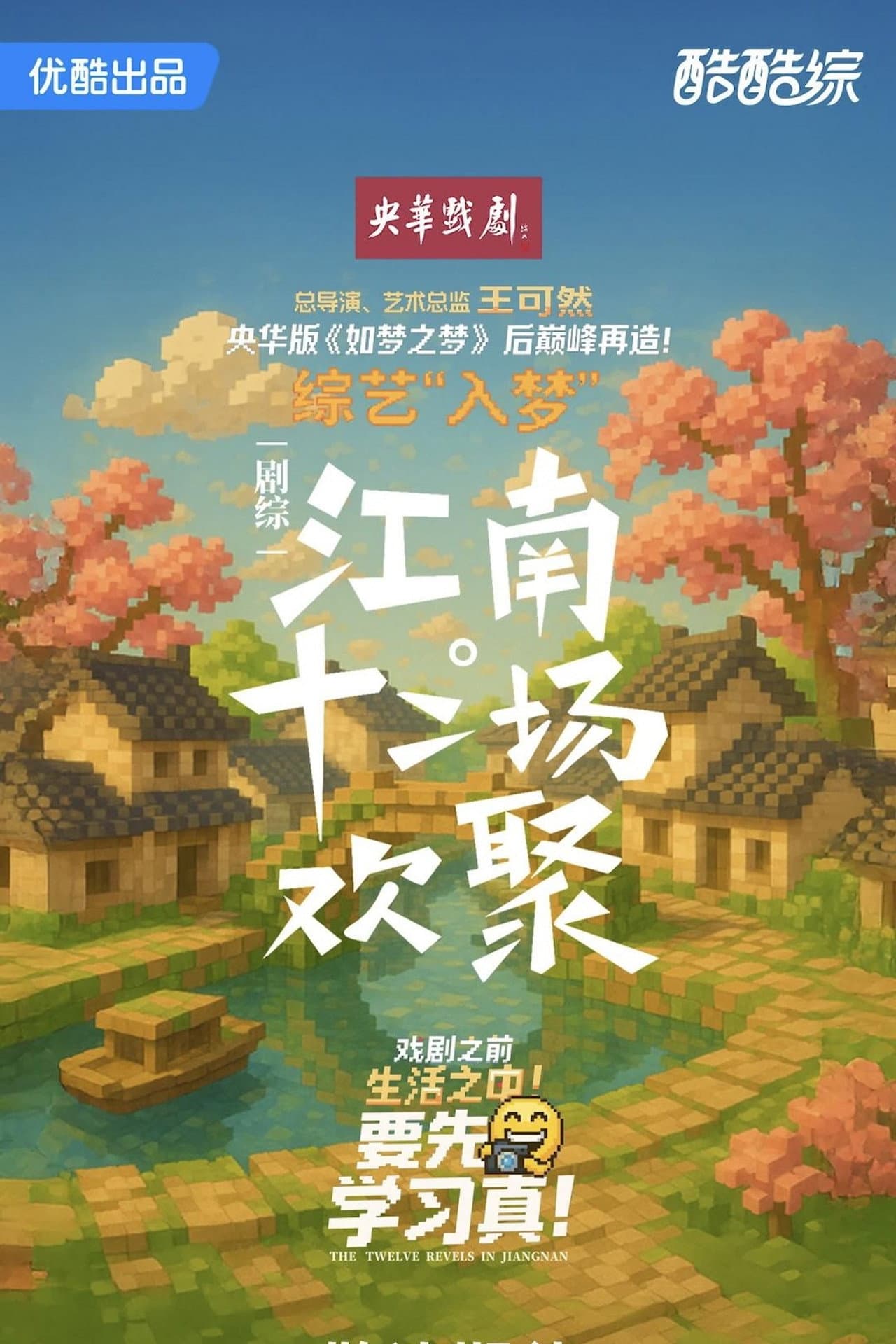 江南·十二场欢聚 preview 2
