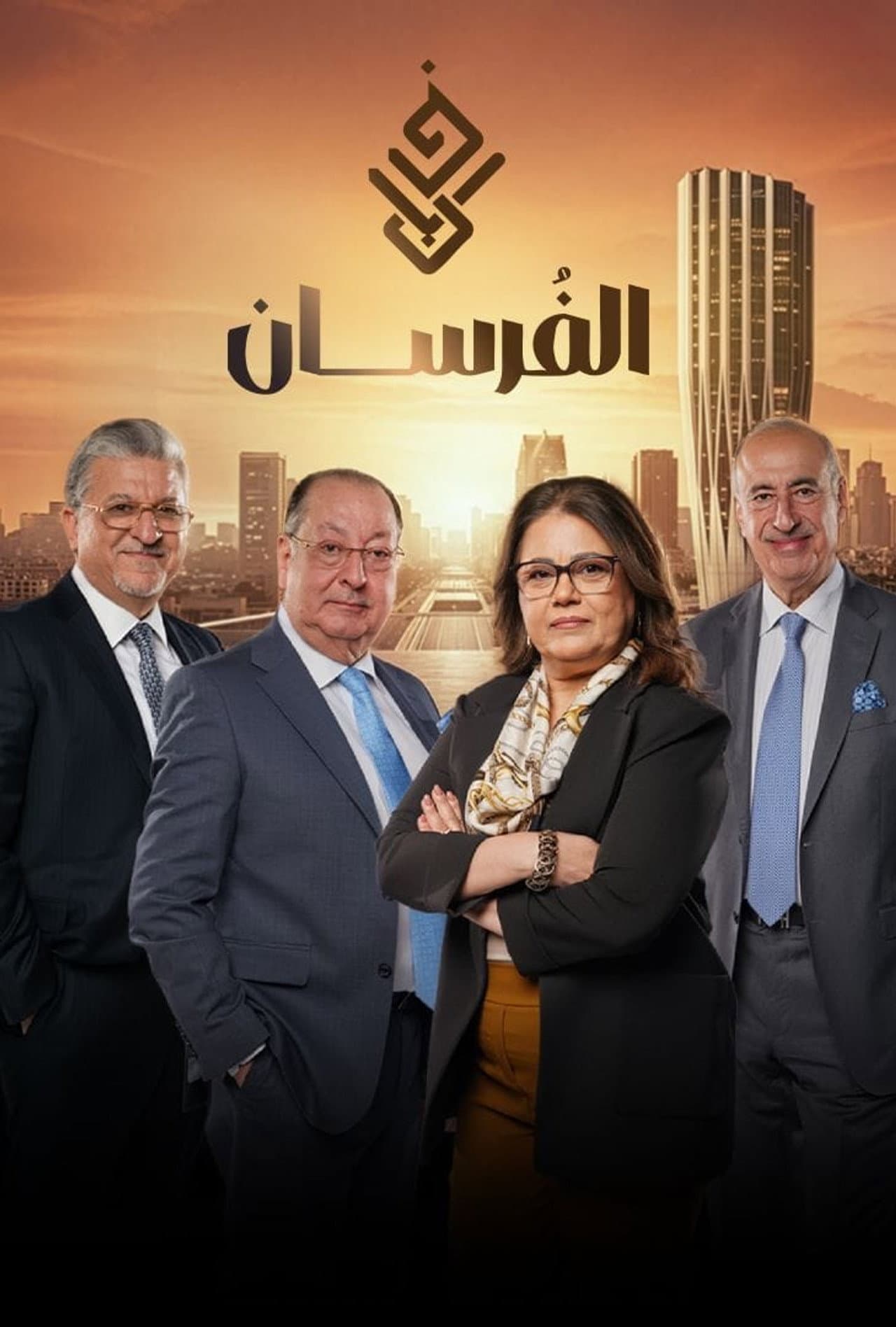 الفرسان preview 2