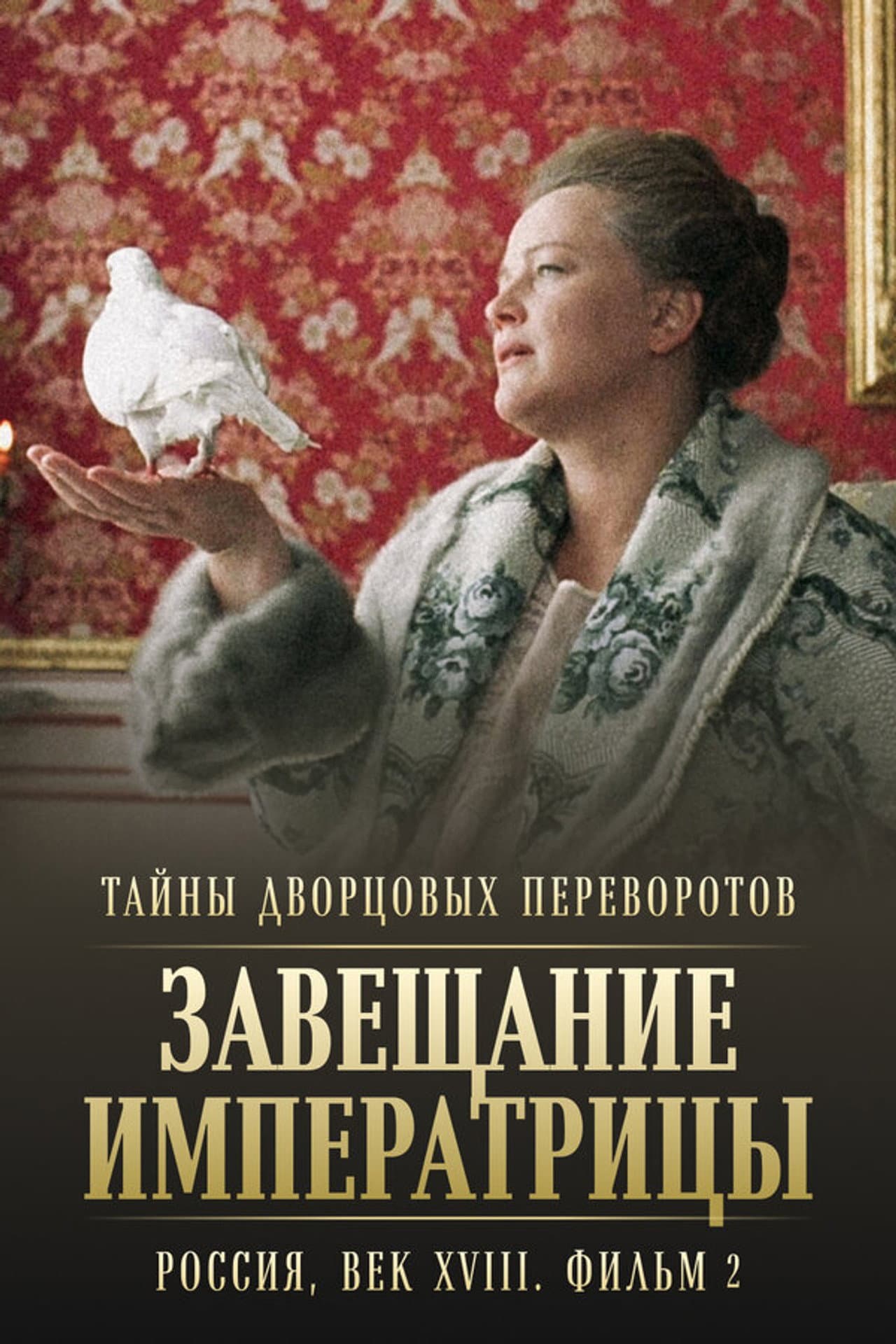 Secrets of Palace coup d'etat. Russia, 18th century. Film №2. Testament of the Empress preview 1