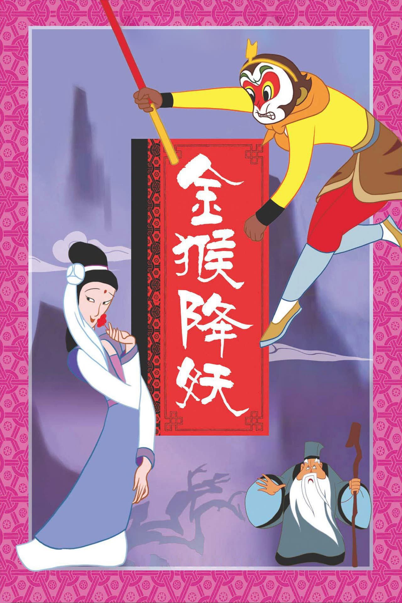 The Monkey King Conquers the Demon preview 2