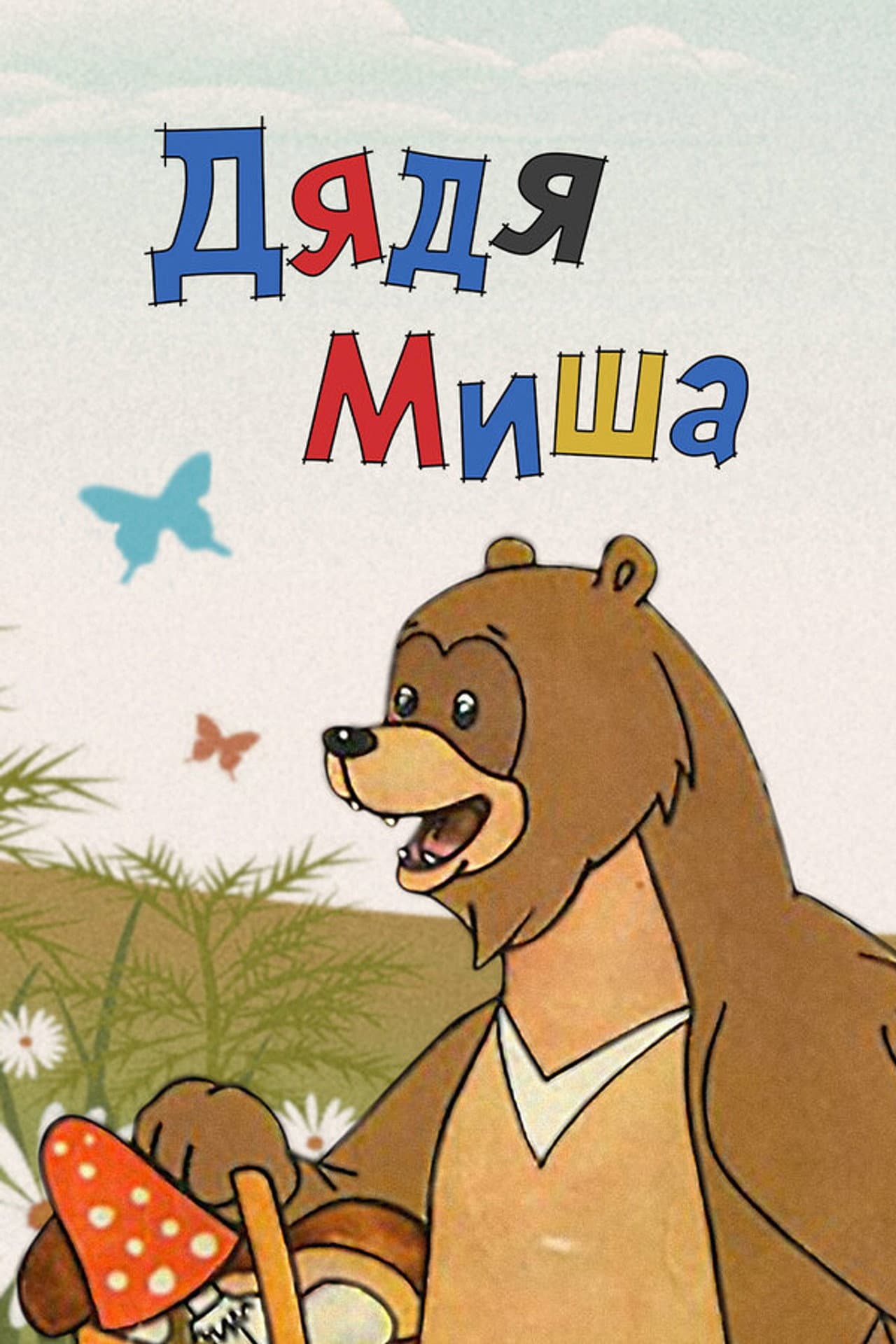 Uncle Misha Bear preview 2