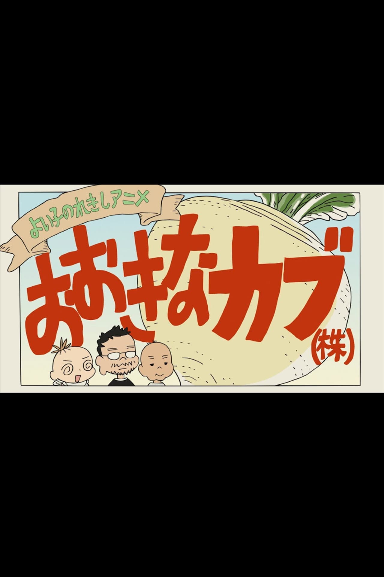 A Good Child's History Anime: The Giant Turnip (Inc.) preview 2