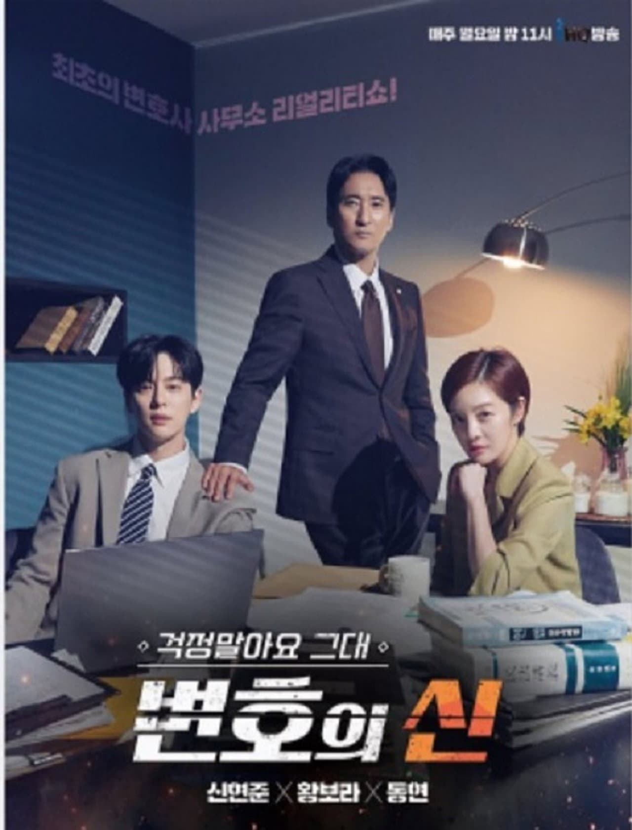 걱정말아요 그대, 변호의 신 preview 1