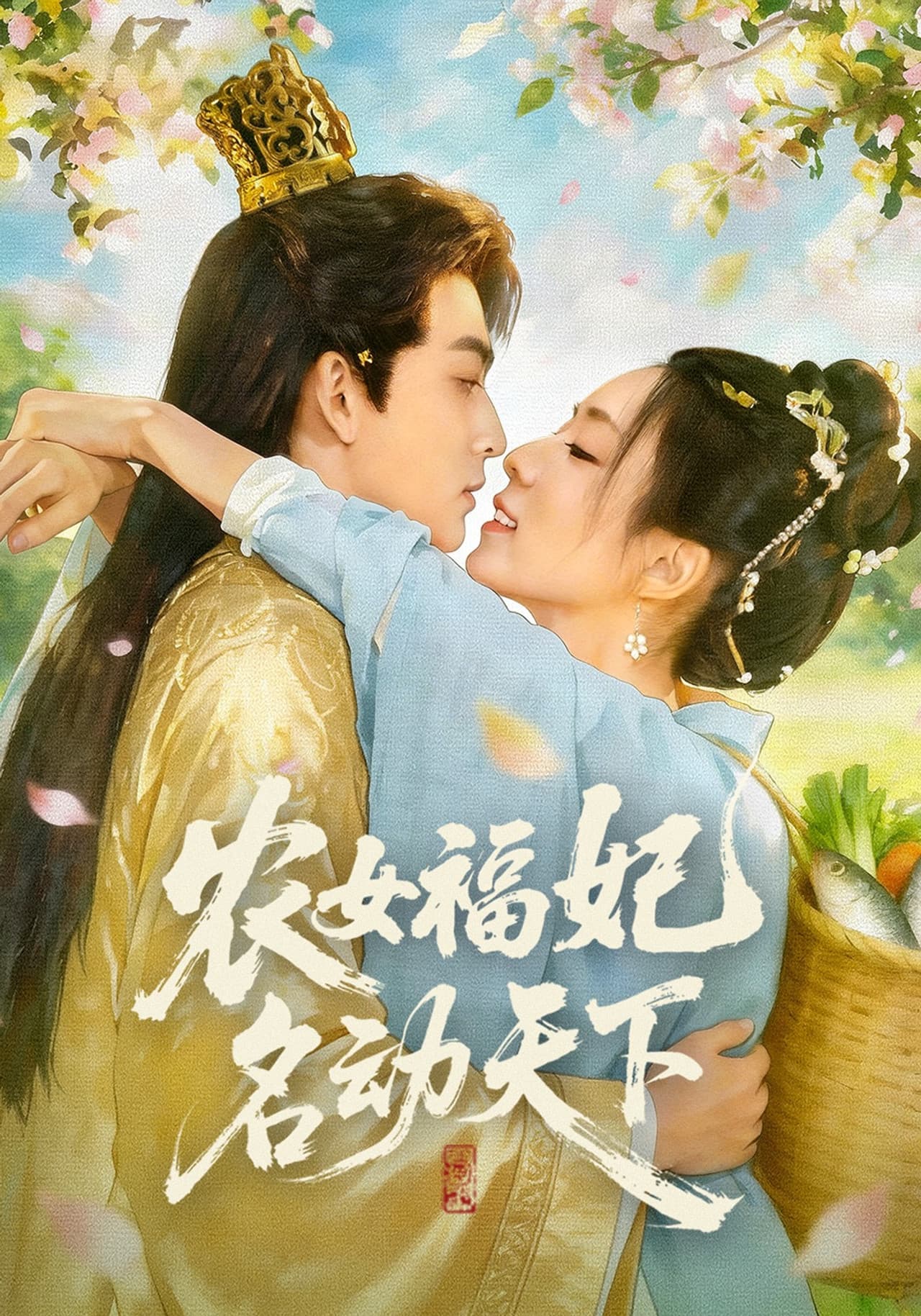 农女福妃名动天下 preview 1