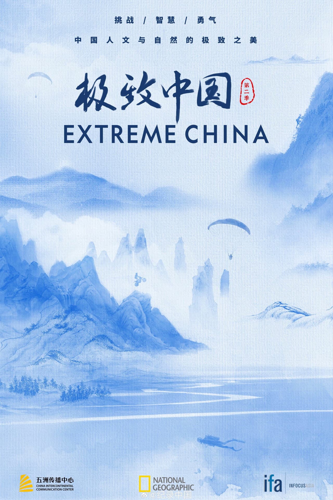 极致中国 preview 2
