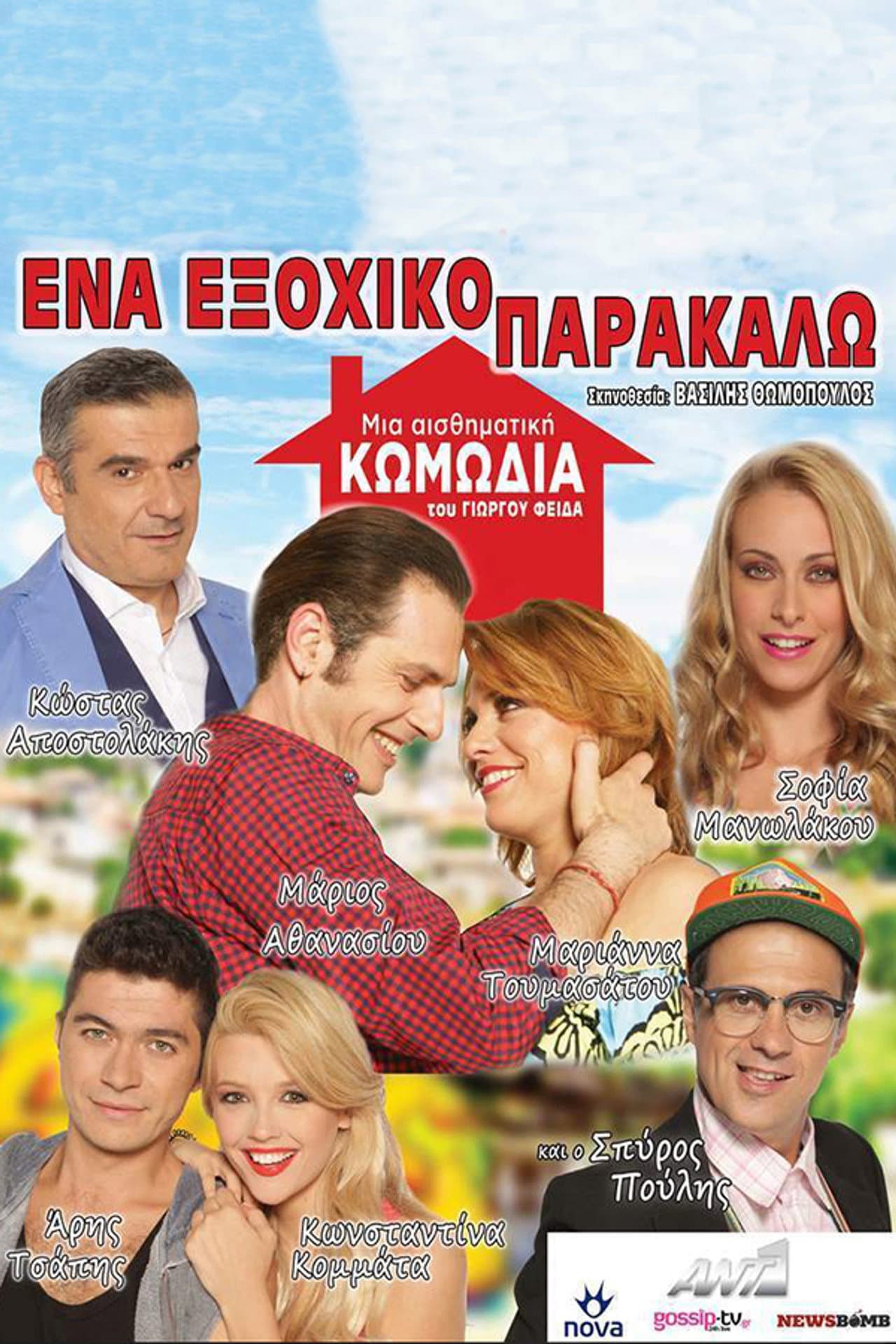 Ένα Εξοχικό Παρακαλώ preview 2