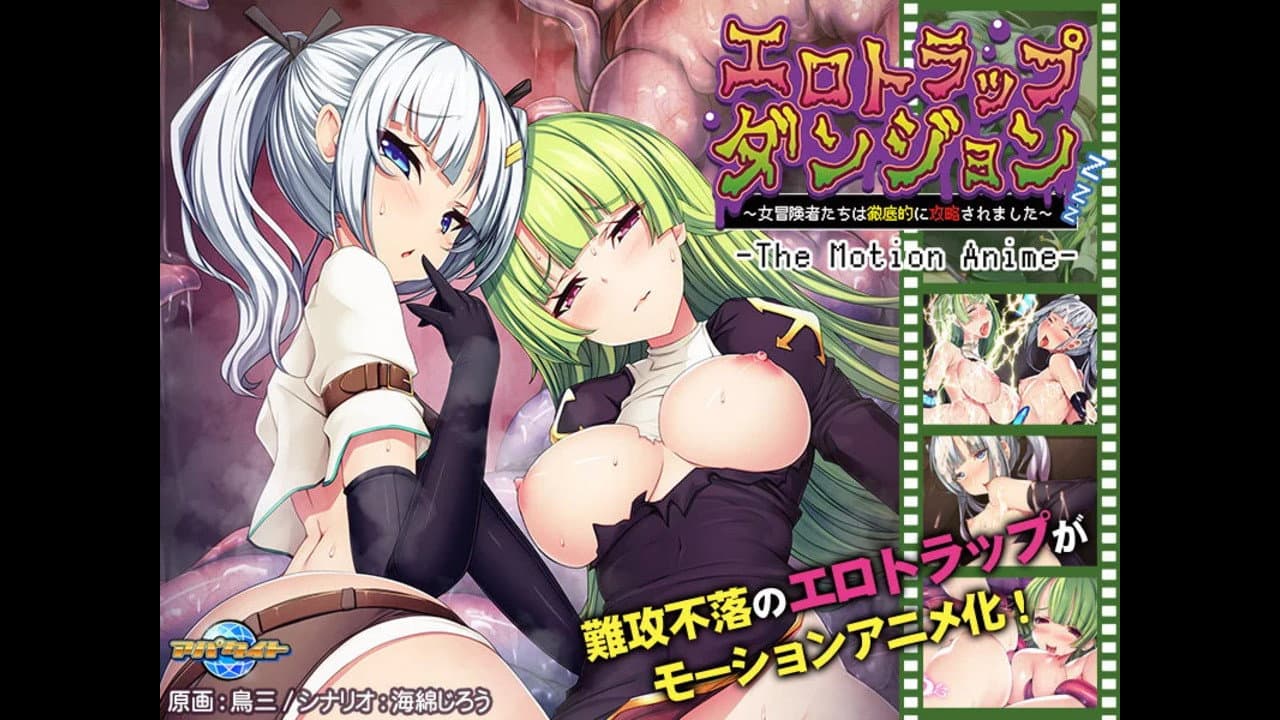 エロトラップダンジョン ～女冒険者たちは徹底的に攻略されました～ The Motion Anime