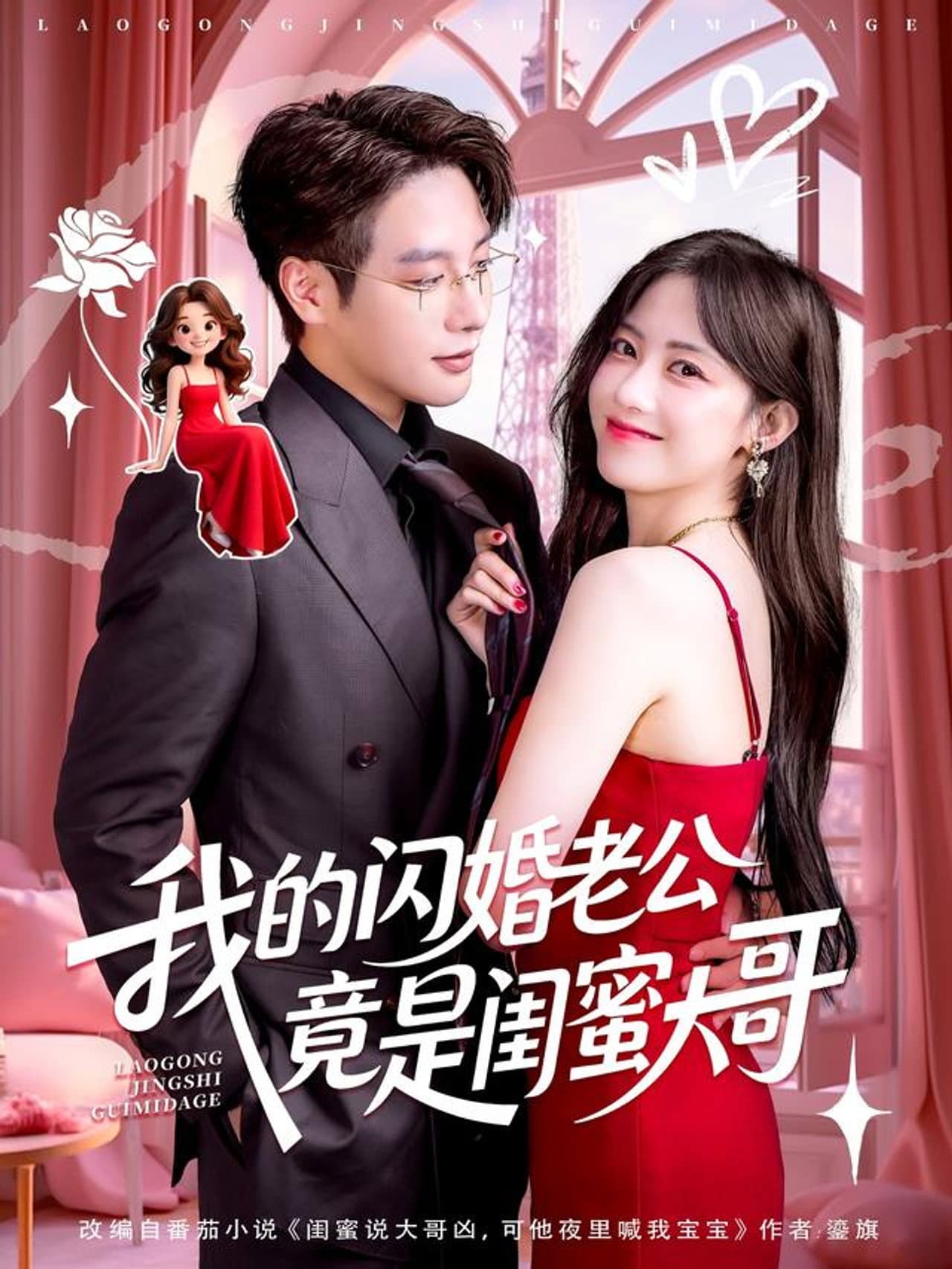 我的闪婚老公竟是闺蜜大哥 preview 1