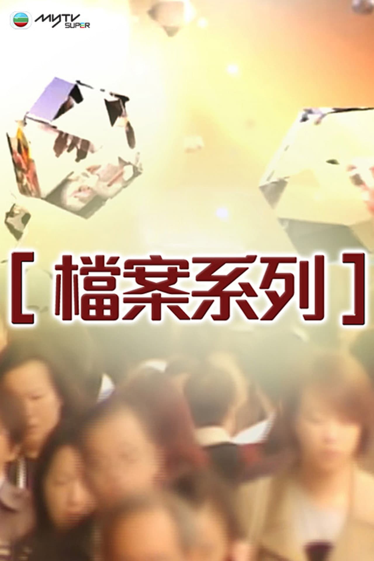 檔案系列 preview 2