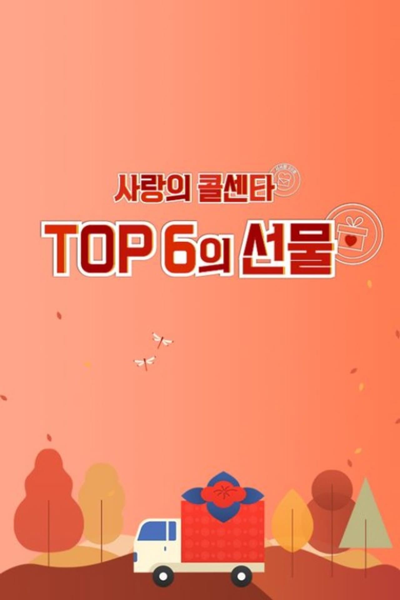 사랑의 콜센타 TOP6의 선물 preview 1