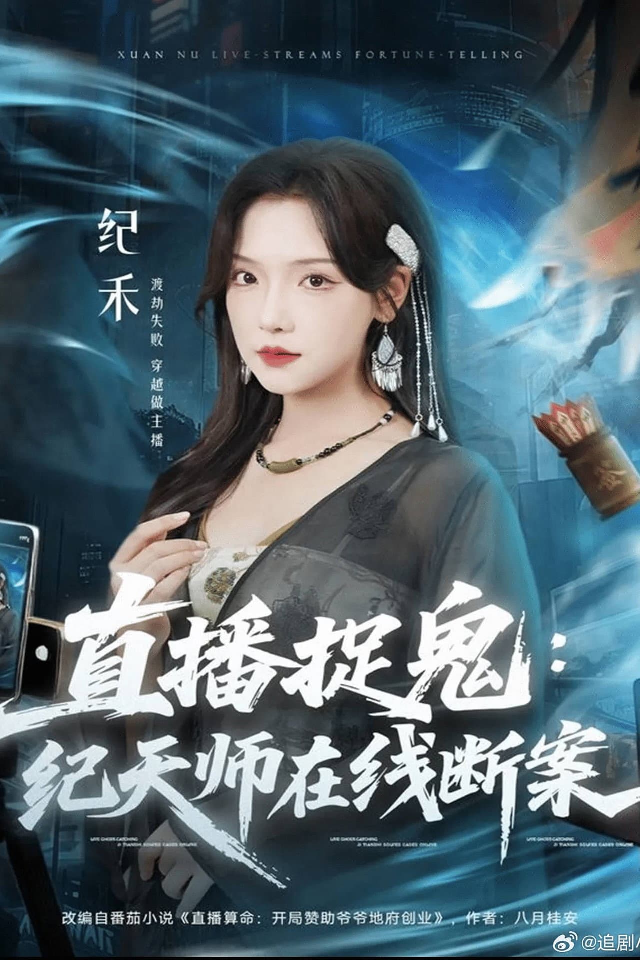 直播捉鬼：纪天师在线断案 preview 1