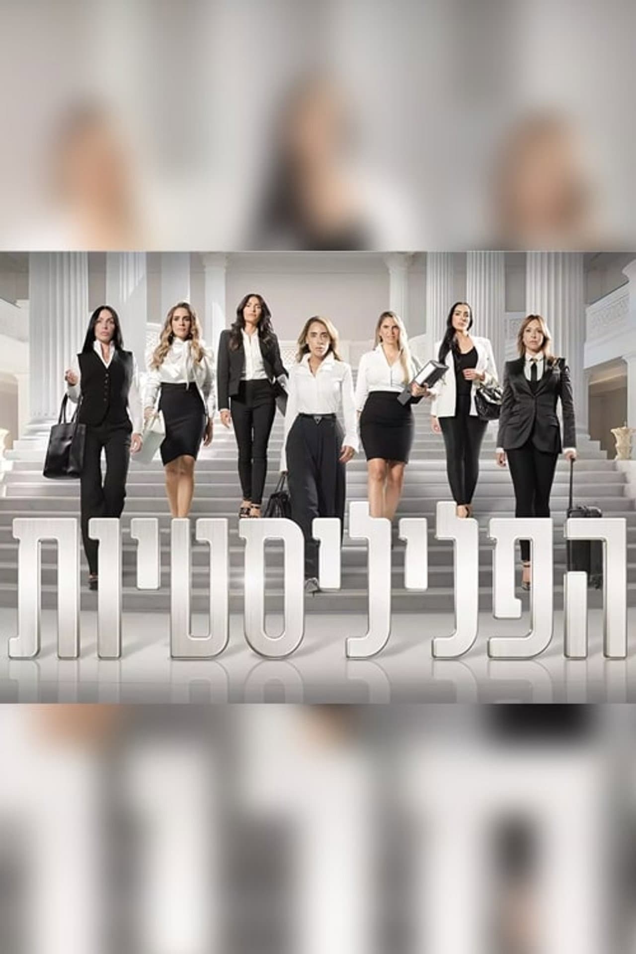 הפליליסטיות preview 2