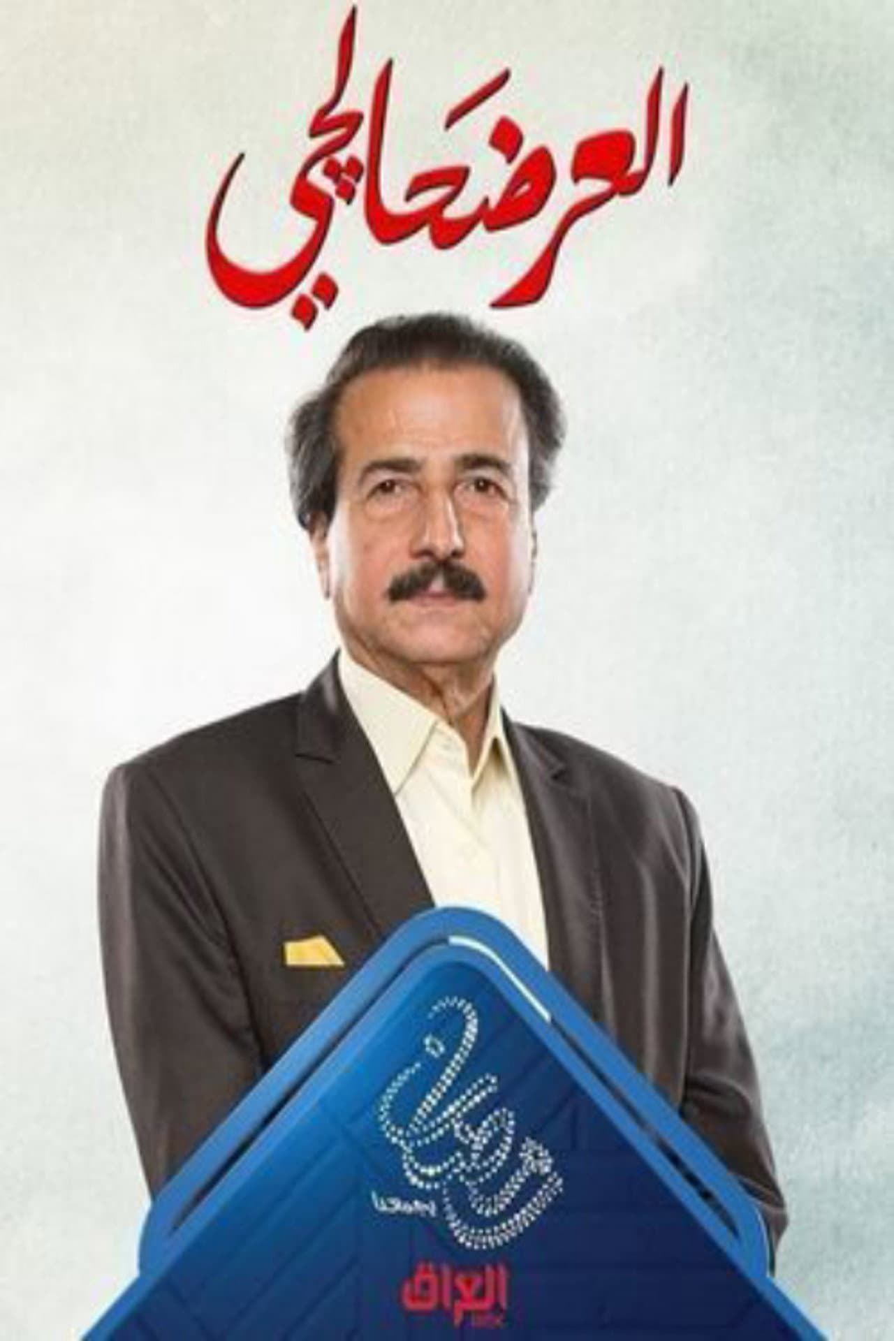 العرضحالجي preview 2