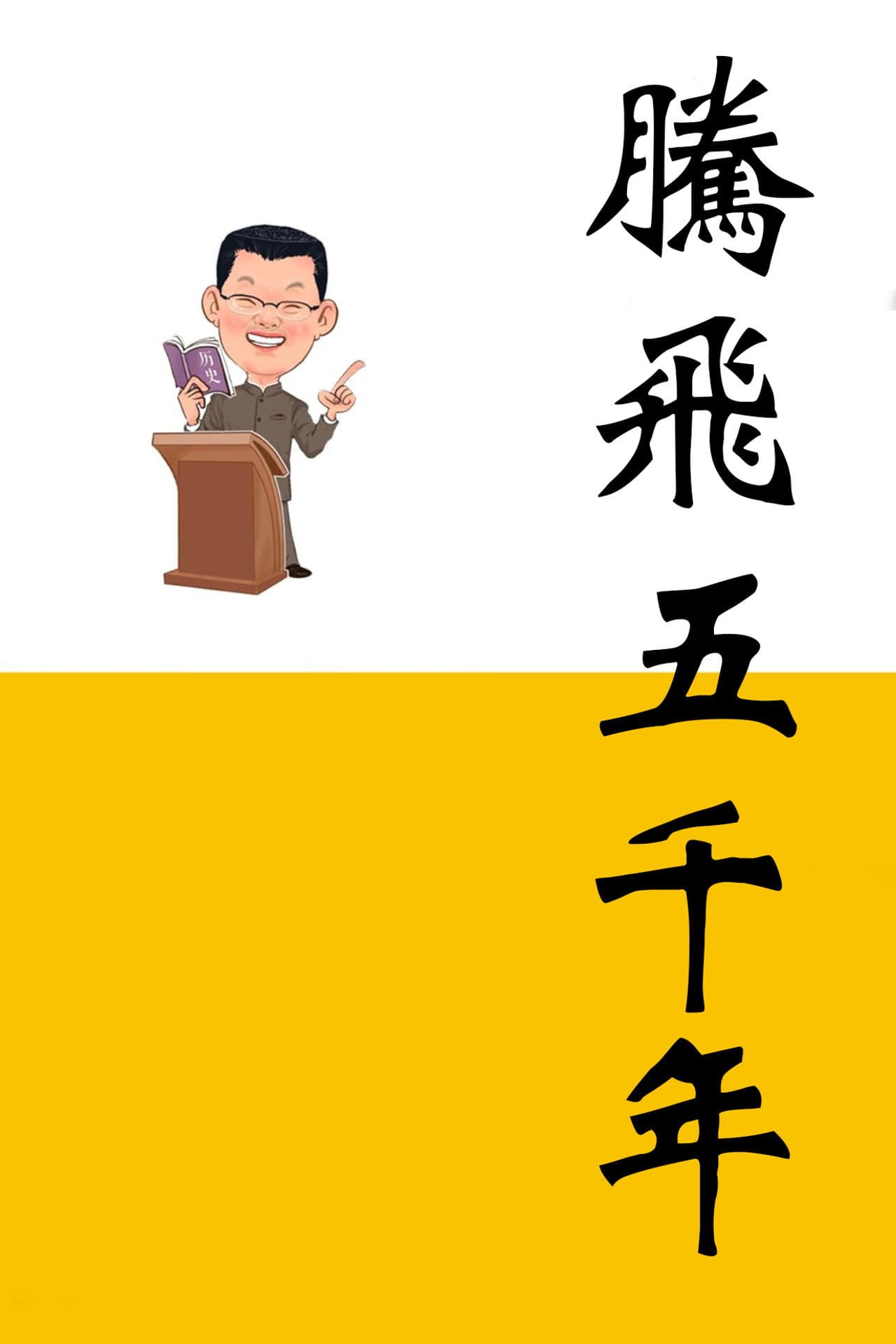腾飞五千年 preview 2