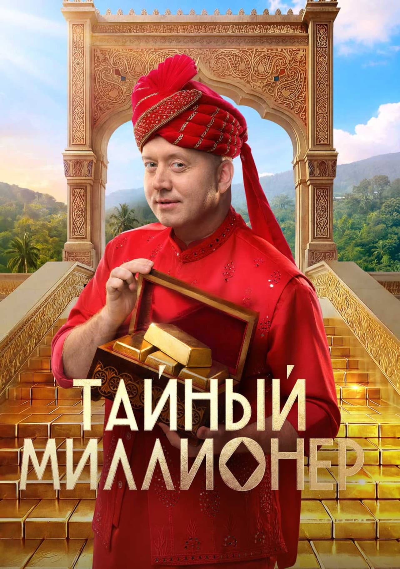 Тайный миллионер preview 2