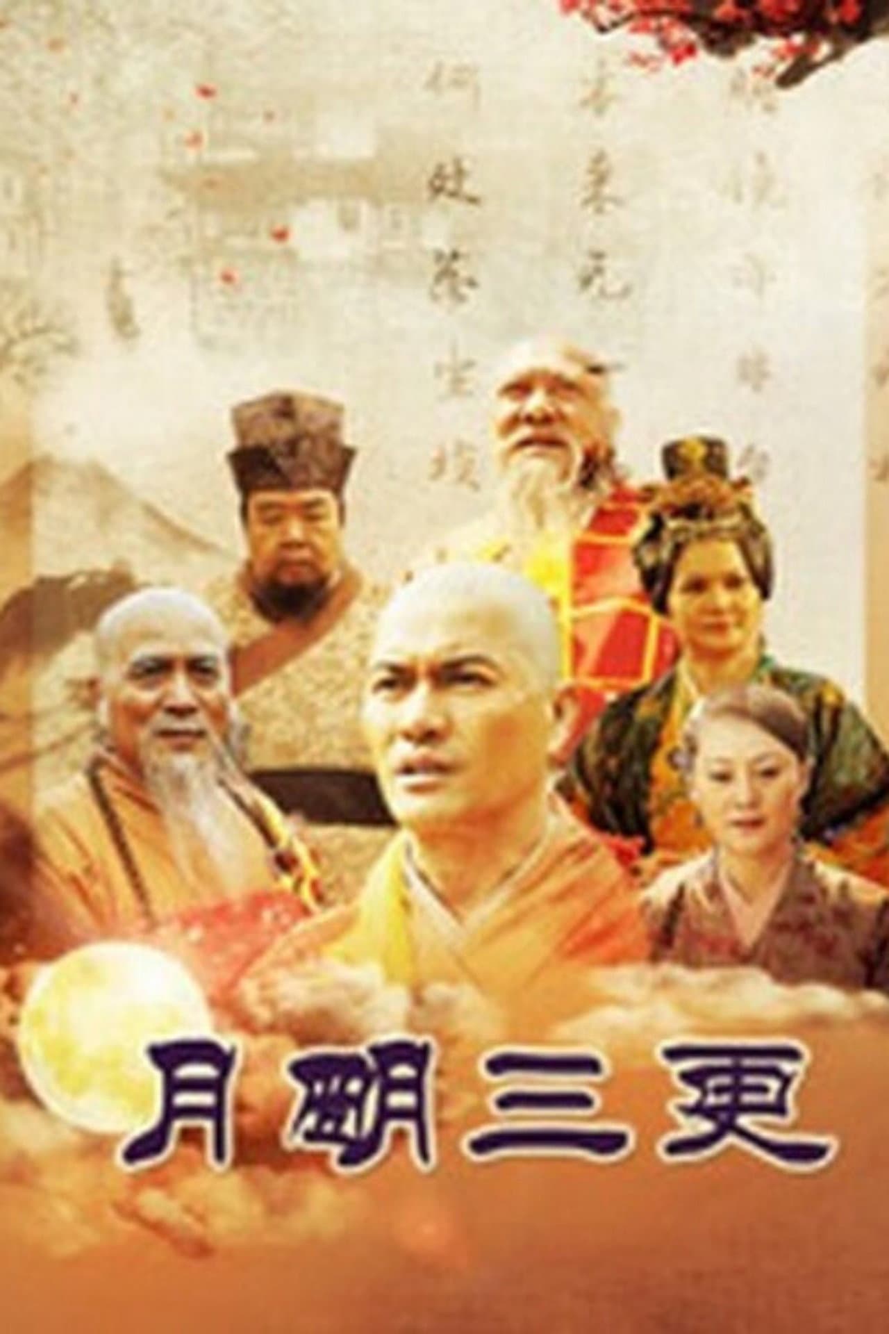 月明三更 preview 2