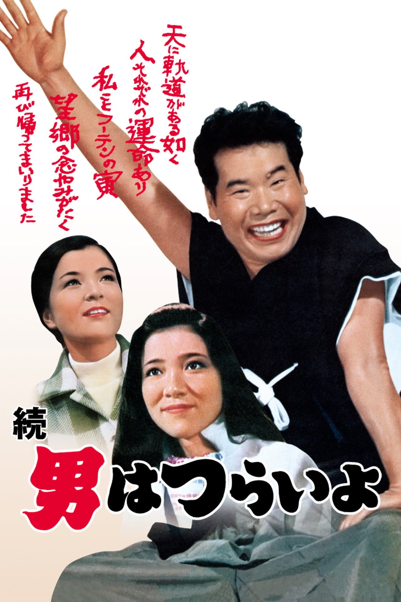 Tora-san's Cherished Mother preview 2