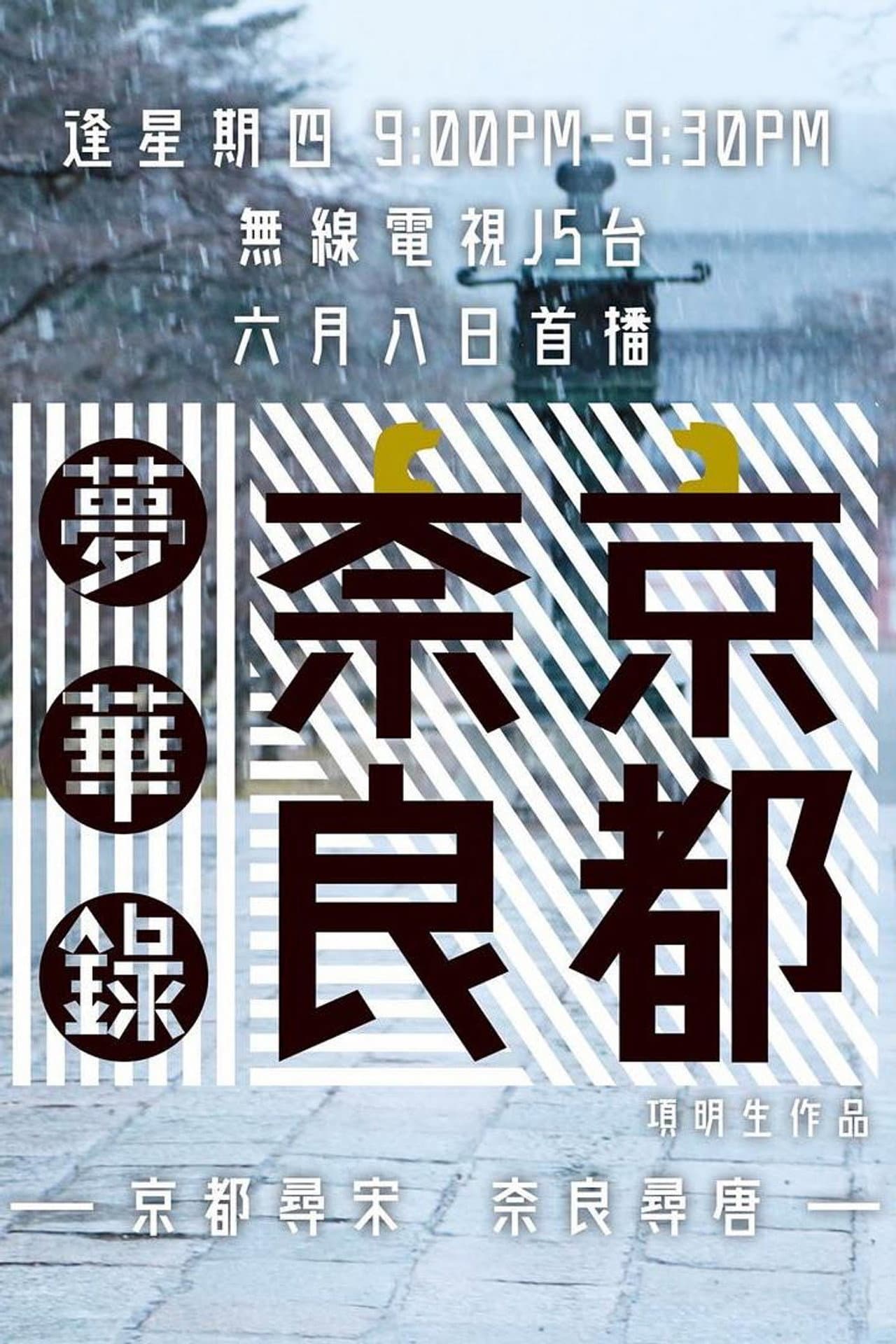 京都奈良梦华录 preview 1