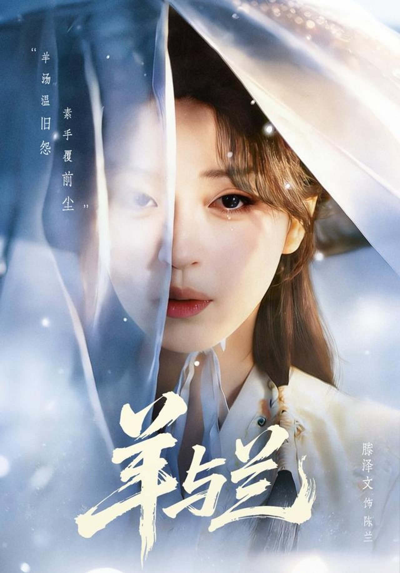 羊与兰 preview 1