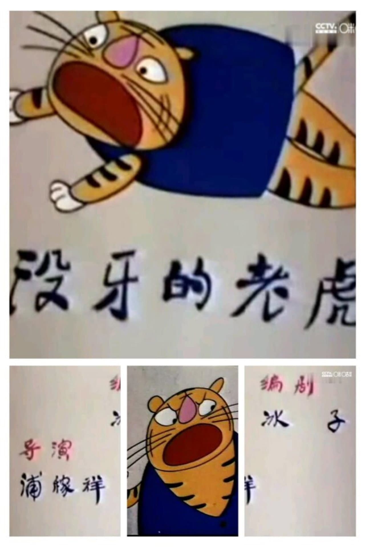 没牙的老虎 preview 2